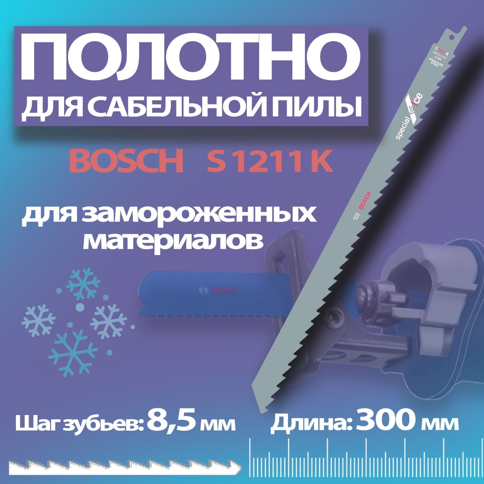 BoschПолотно300мм,шаг8.5мм1шт.