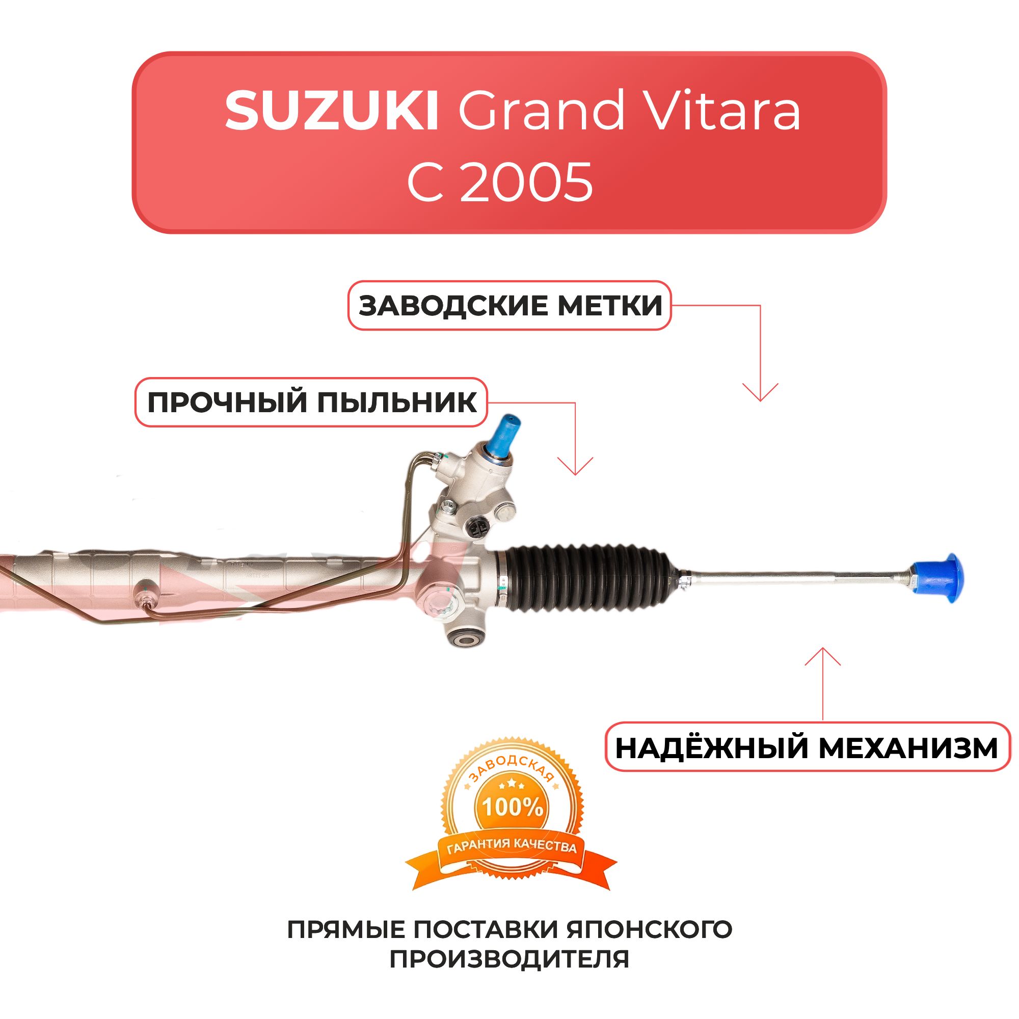 Рулевая рейка JTEC SUZUKI GRAND VITARA с 2005