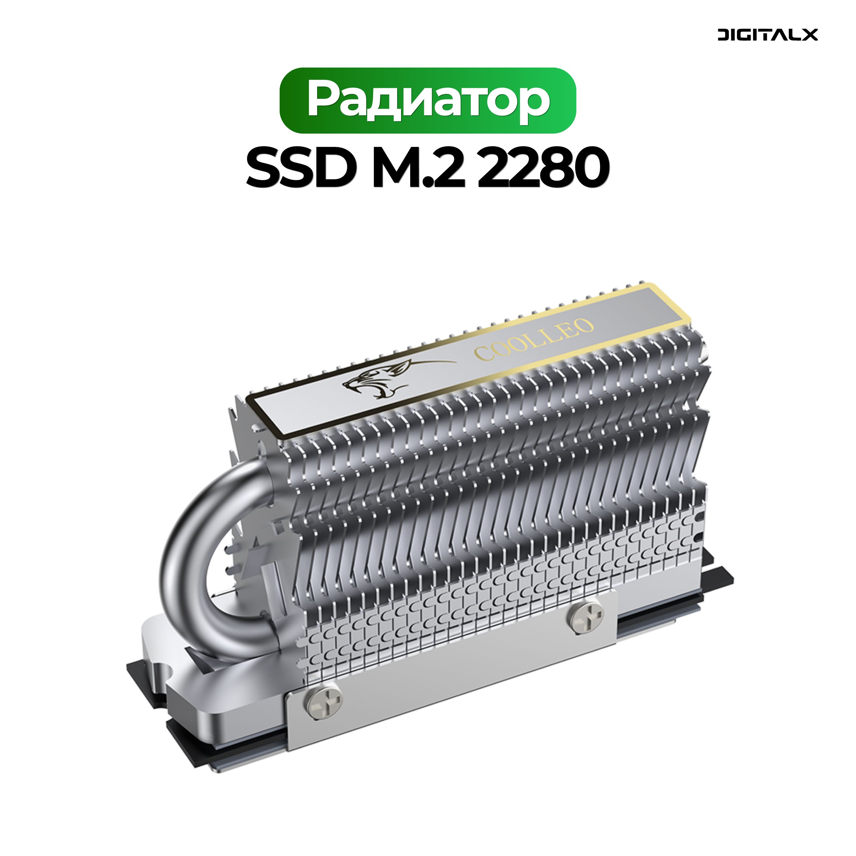 Радиатор Сoolleo CL-M.2 (HR-09) для M.2 SSD NVMe и SATA 2280, серебристый -  купить кулер по выгодной цене в интернет-магазине OZON (1229835851)