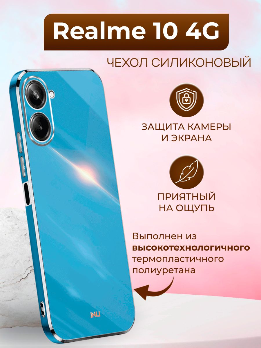 Чехол для Realme 10 4G / Реалми 10 4G силиконовый inli (Голубой) - купить с  доставкой по выгодным ценам в интернет-магазине OZON (884653990)