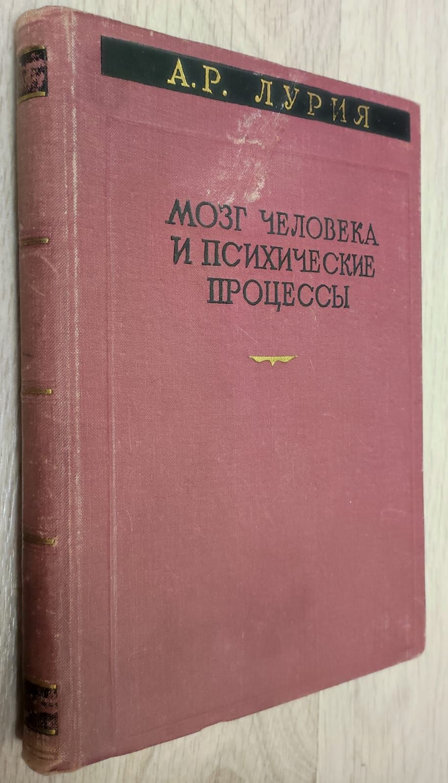 Мозг человека и психические процессы. Том II Нейропсихологический анализ  сознательной деятельности | Лурия Александр Романович