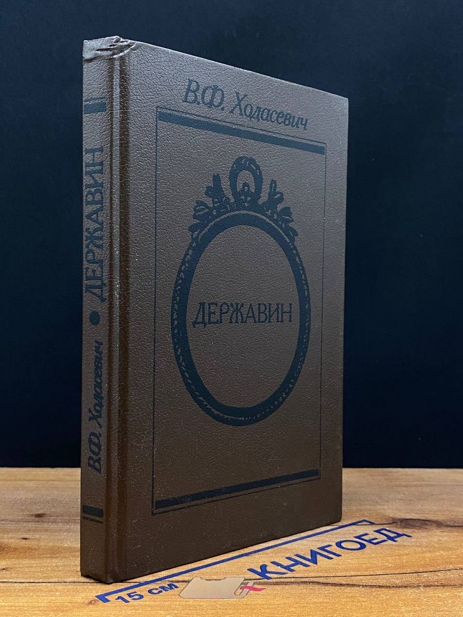 Державин - купить с доставкой по выгодным ценам в интернет-магазине OZON  (1496565676)