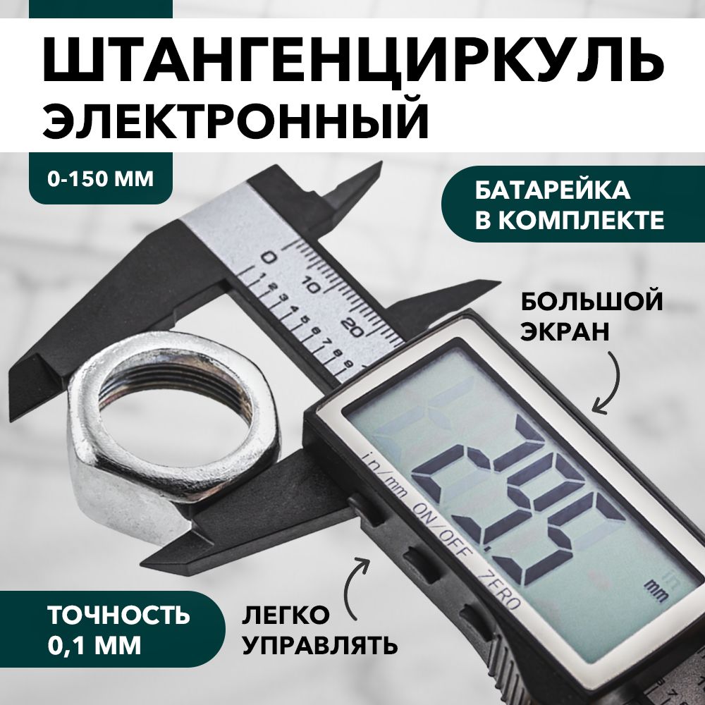 Штангенциркуль с большим дисплеем SYNTEK + батарейка / цифровой электронный глубиномер