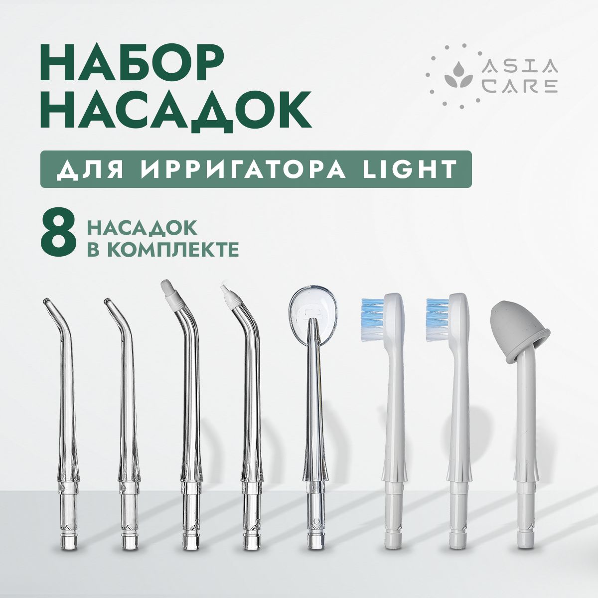 Набор насадок для ирригатора AsiaCare LIGHT