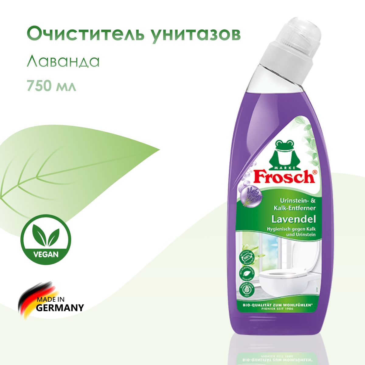 Очиститель унитазов Лаванда 750 мл.Frosch