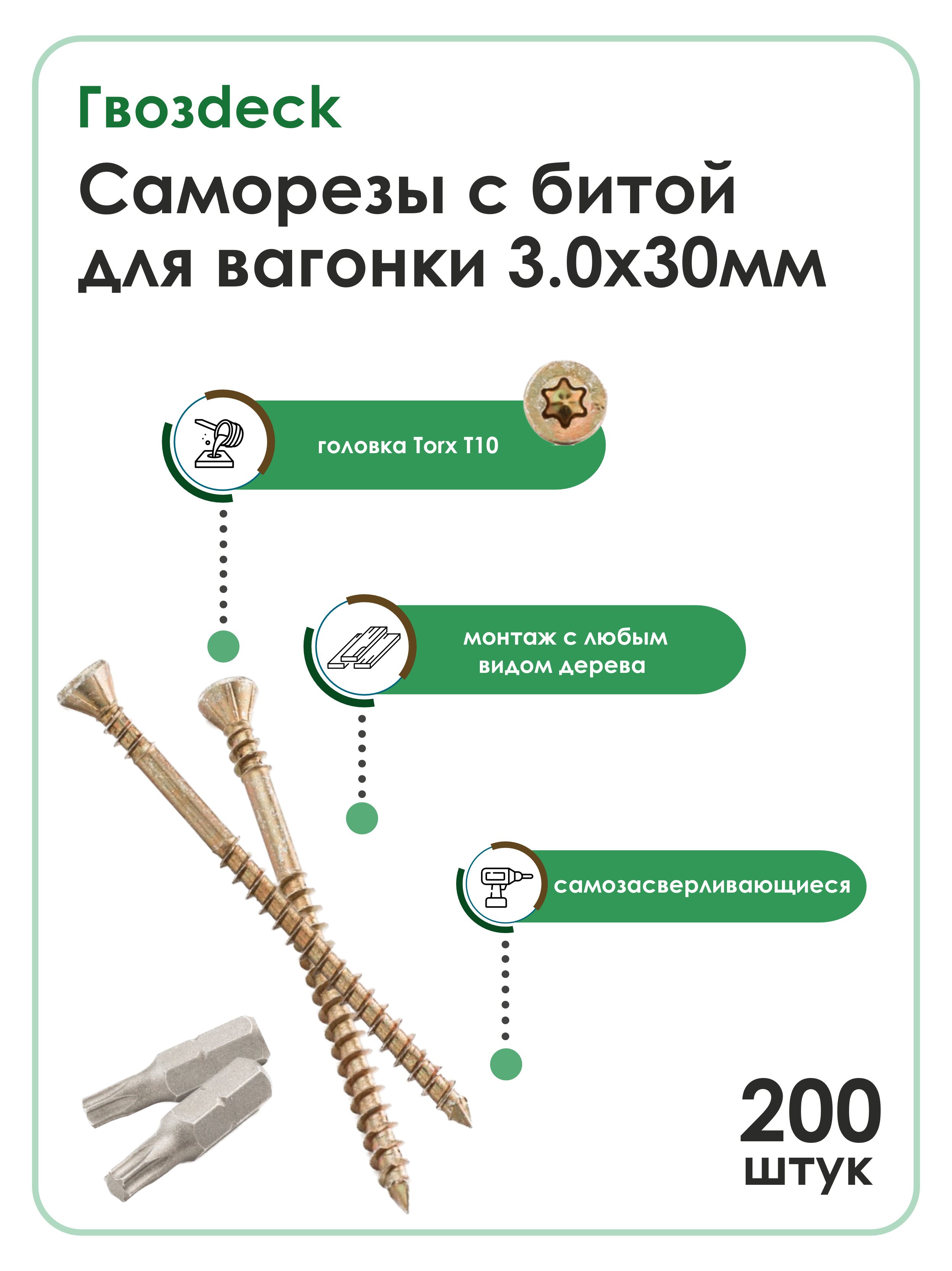 СаморезГвозdeck(Гвоздек)дляполаивнутреннейотделкипотайной3.0*30T10сбитой,200шт.