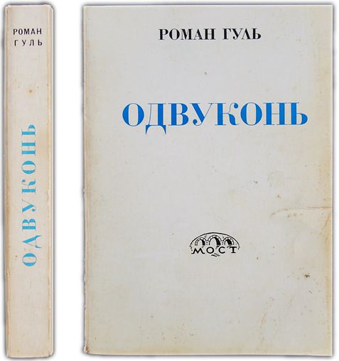 Одвуконь. 1973 / Гуль Роман | Гуль Роман Борисович