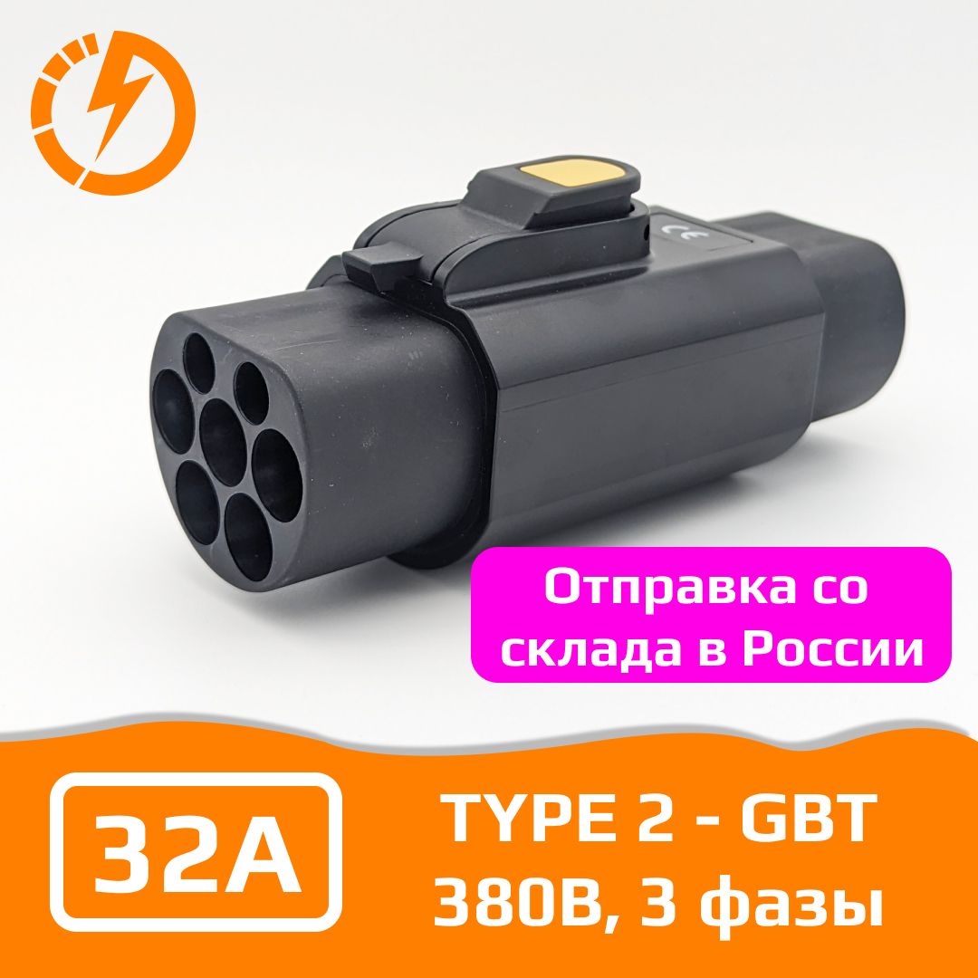 Переходник для зарядки электромобиля Type 2 - GBT, 32А, 380В, три фазы, с замком