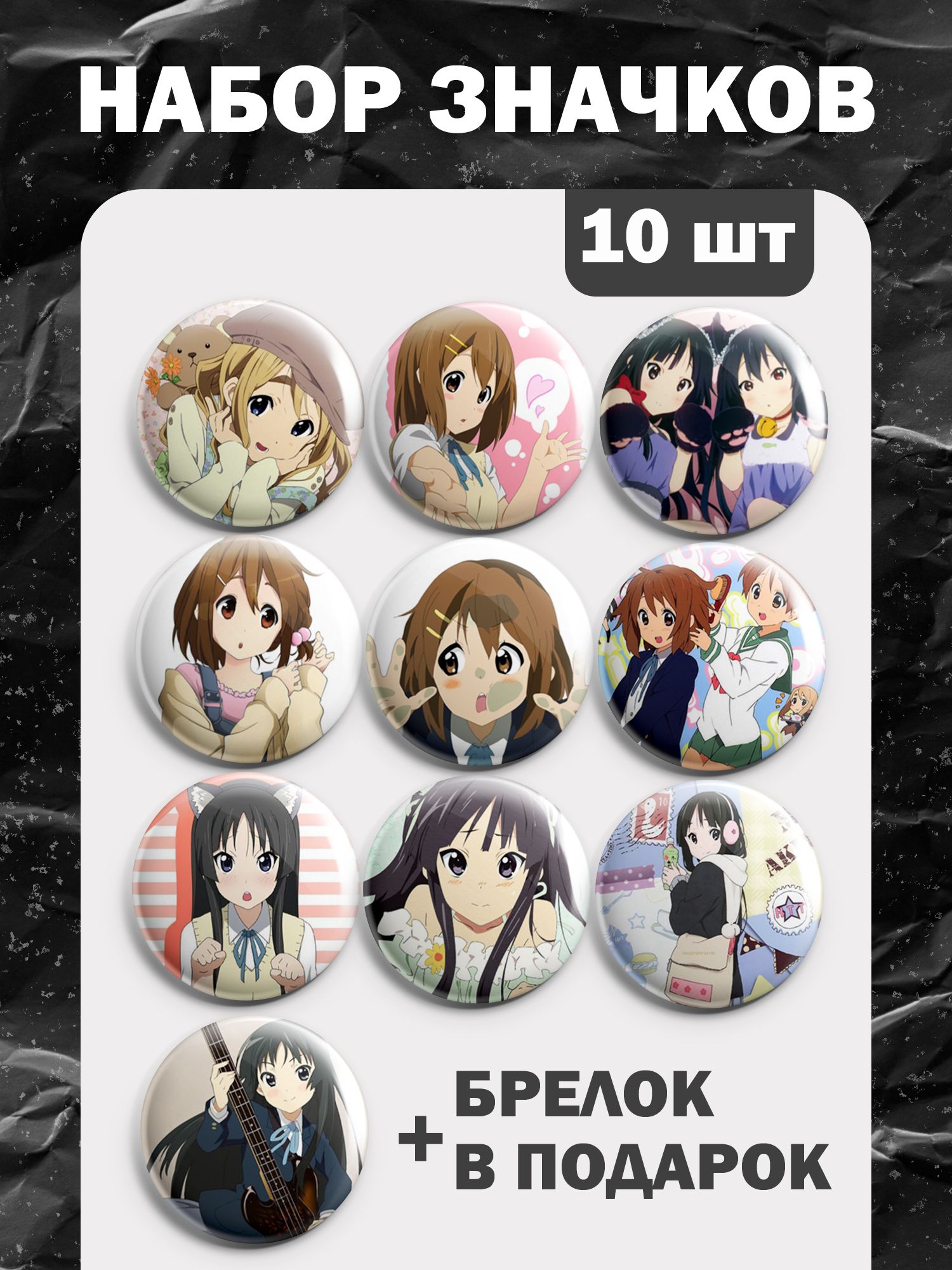 Значки аниме K-On! (10шт) - купить с доставкой по выгодным ценам в  интернет-магазине OZON (1498444997)