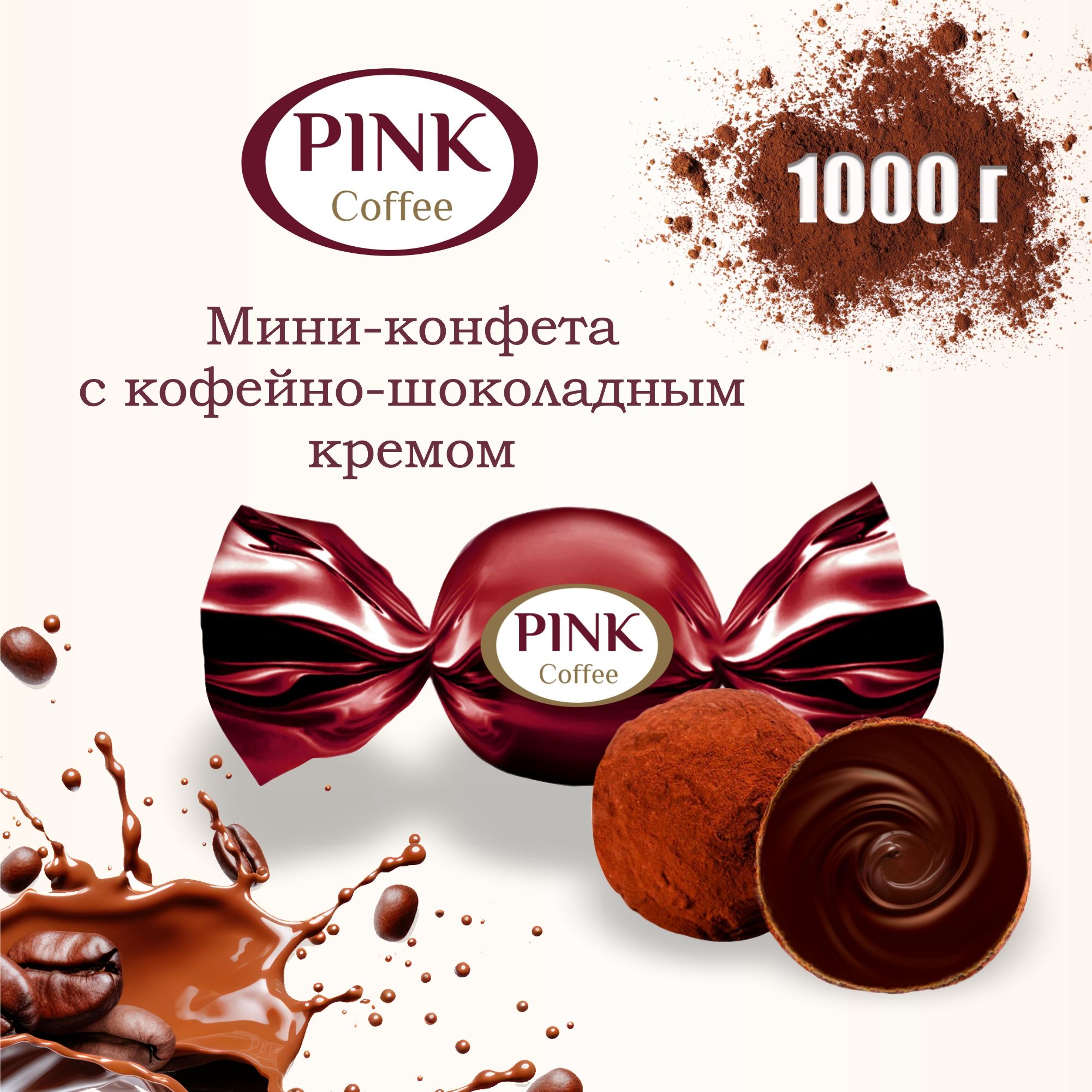 КонфетышоколадныеPINKcoffeeмини1кг