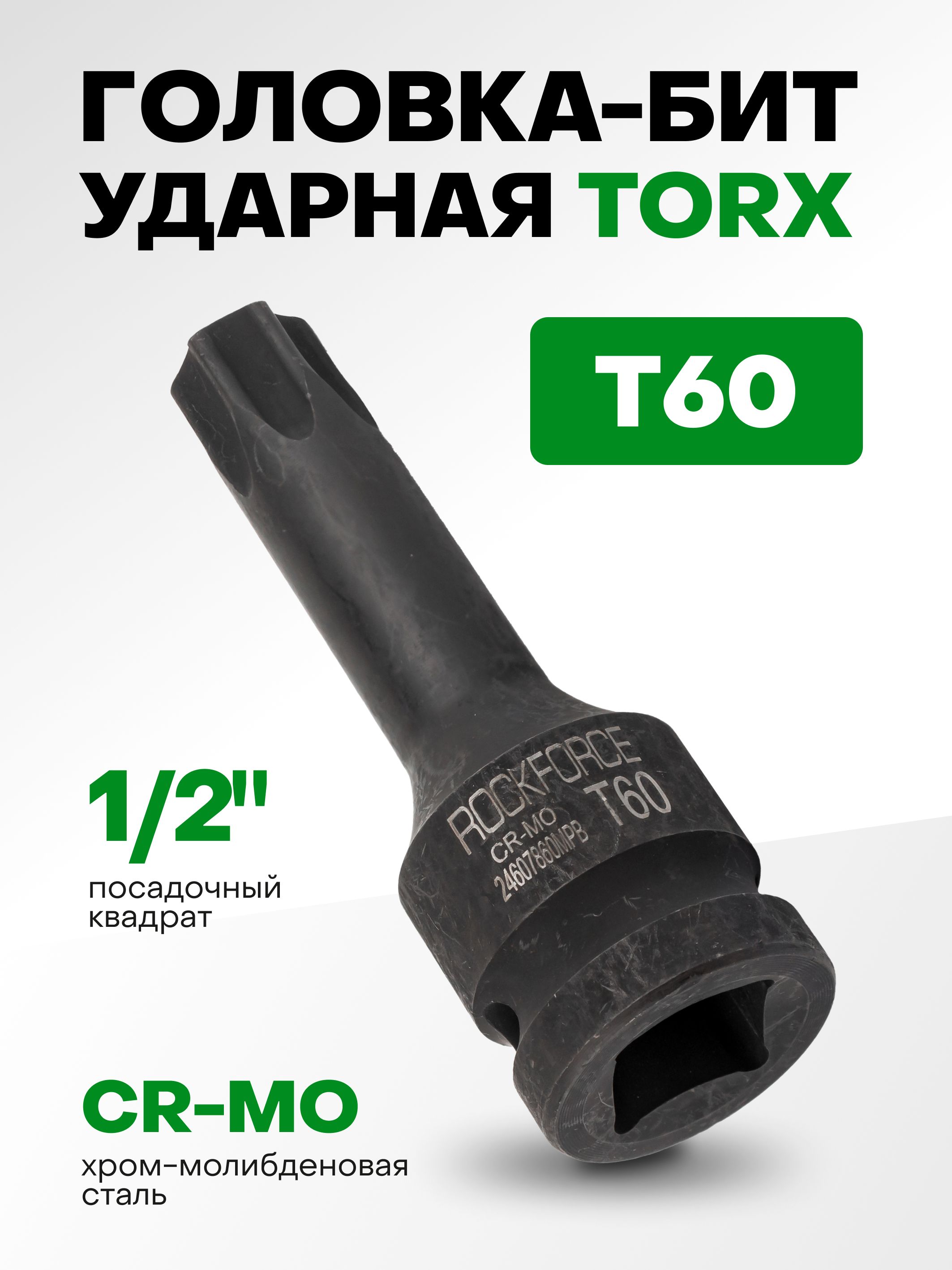 Головка-бита TORX ударная T60 1/2"