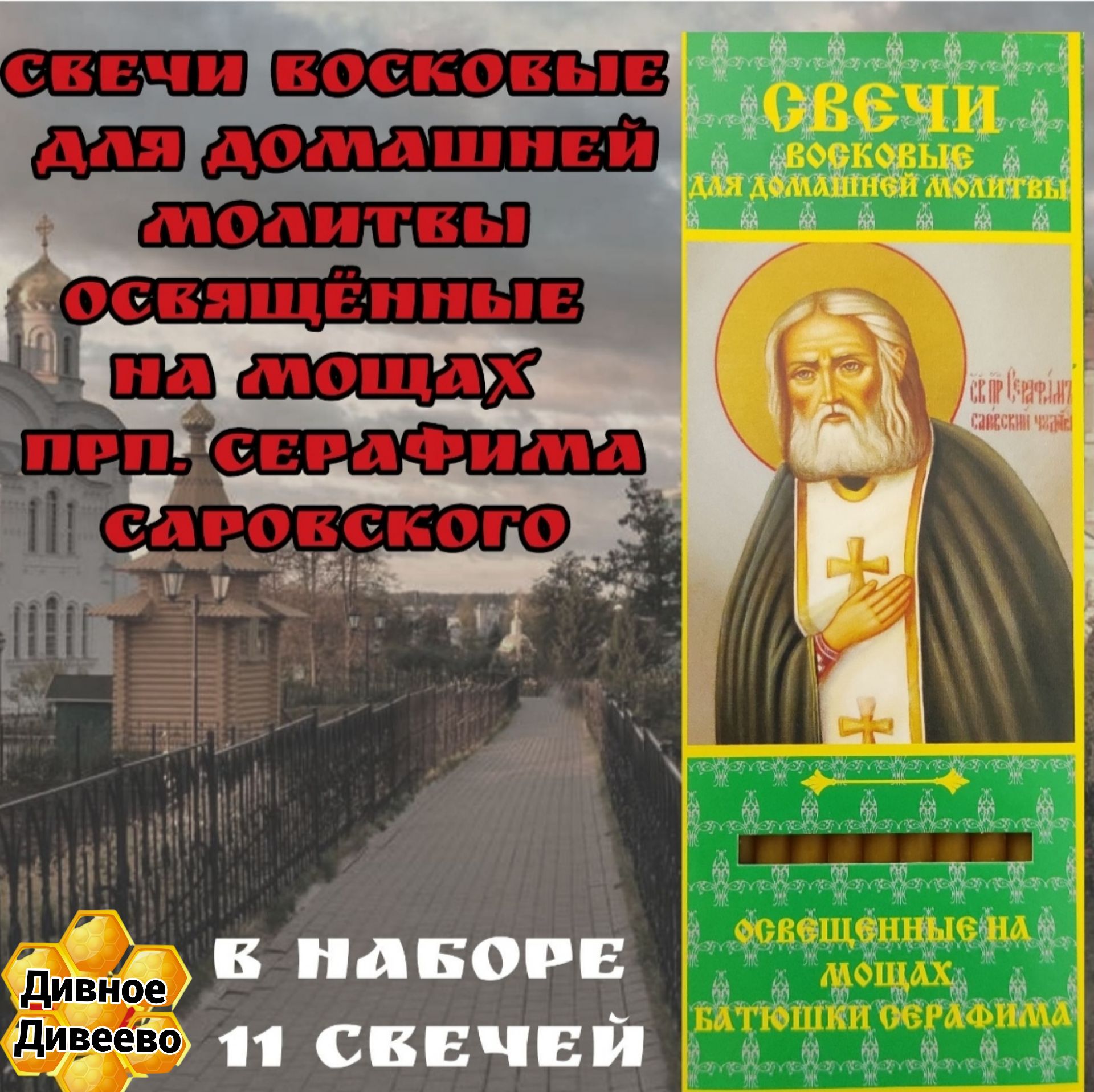 Свечи освящены на мощах Серафима Саровского