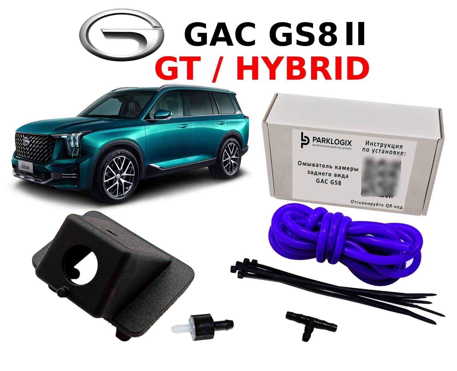 Омыватель камеры заднего вида GAC GS8 II GT/HYBRID