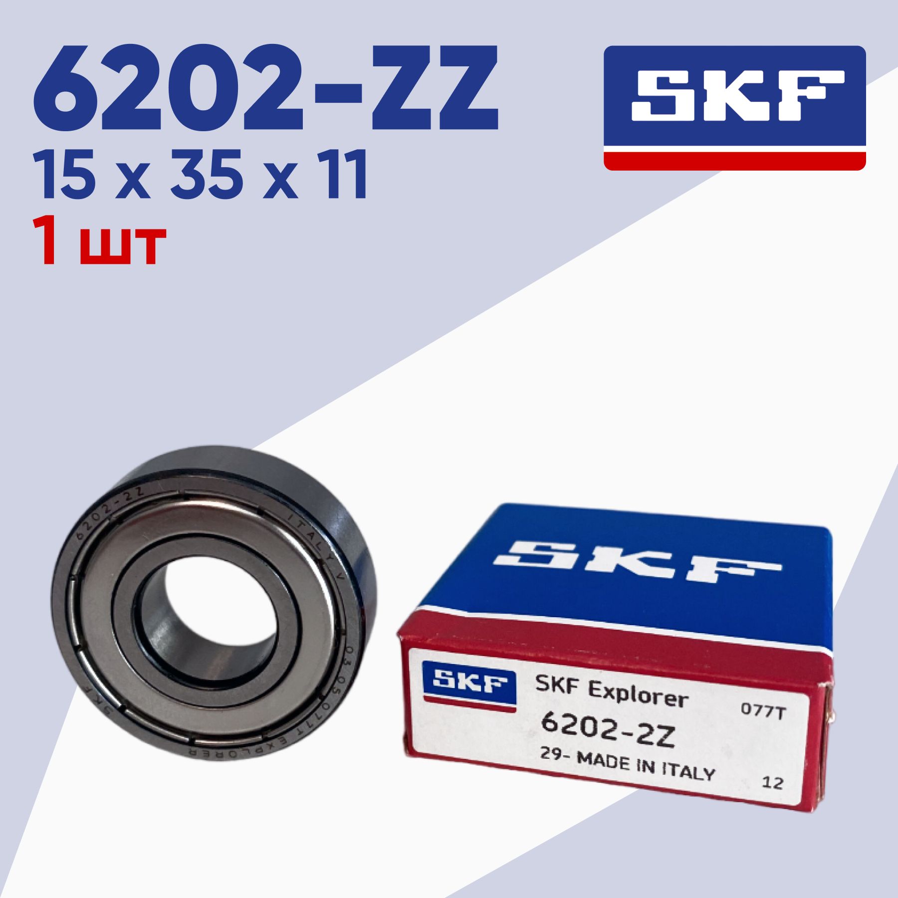 Подшипник SKF 6202-ZZ размер 15х35х11 (1шт) 140084