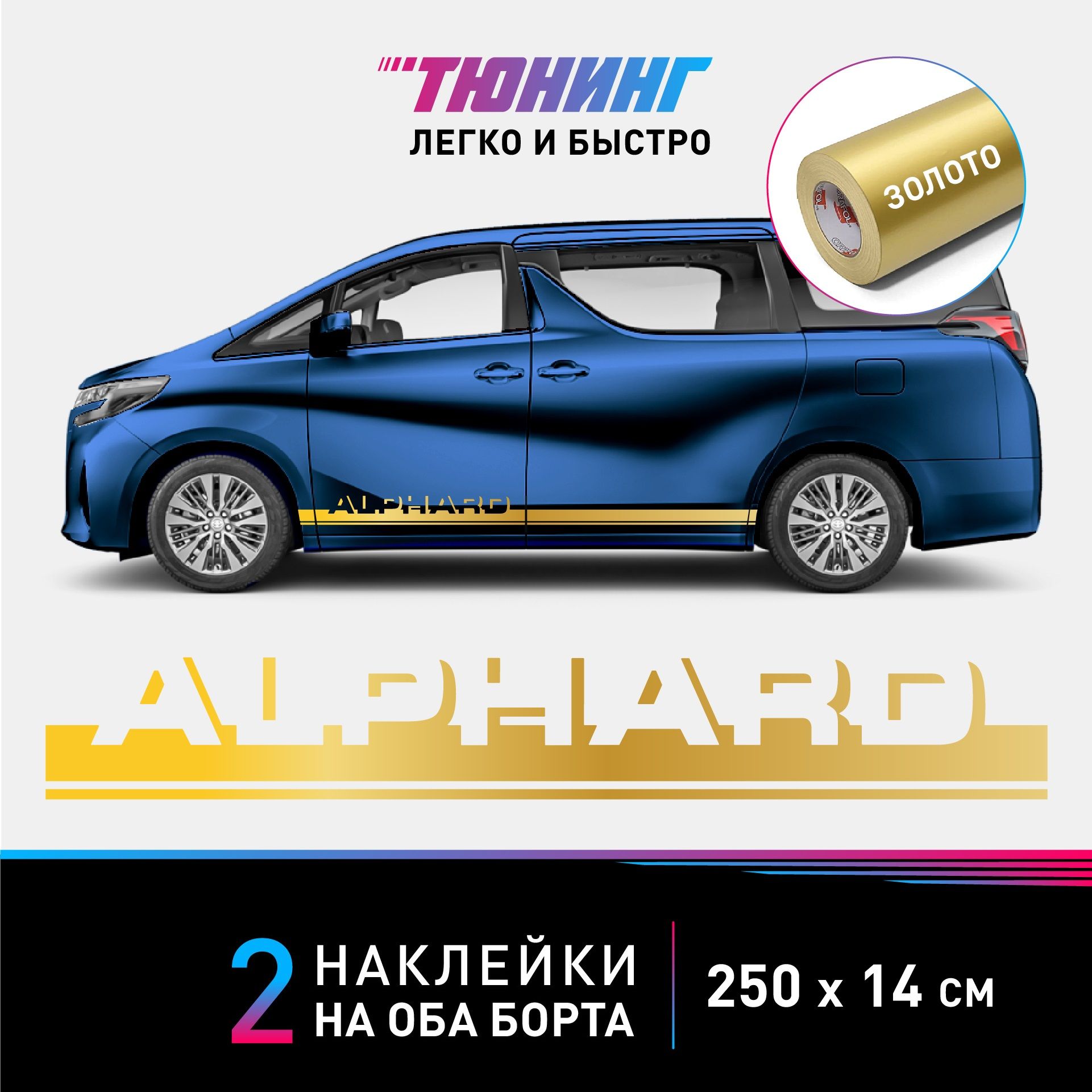 Наклейки на авто Toyota Alphard (Тойота Альфард) - золотые полосы на  автомобиль на ДВА борта - купить по выгодным ценам в интернет-магазине OZON  (1124896601)