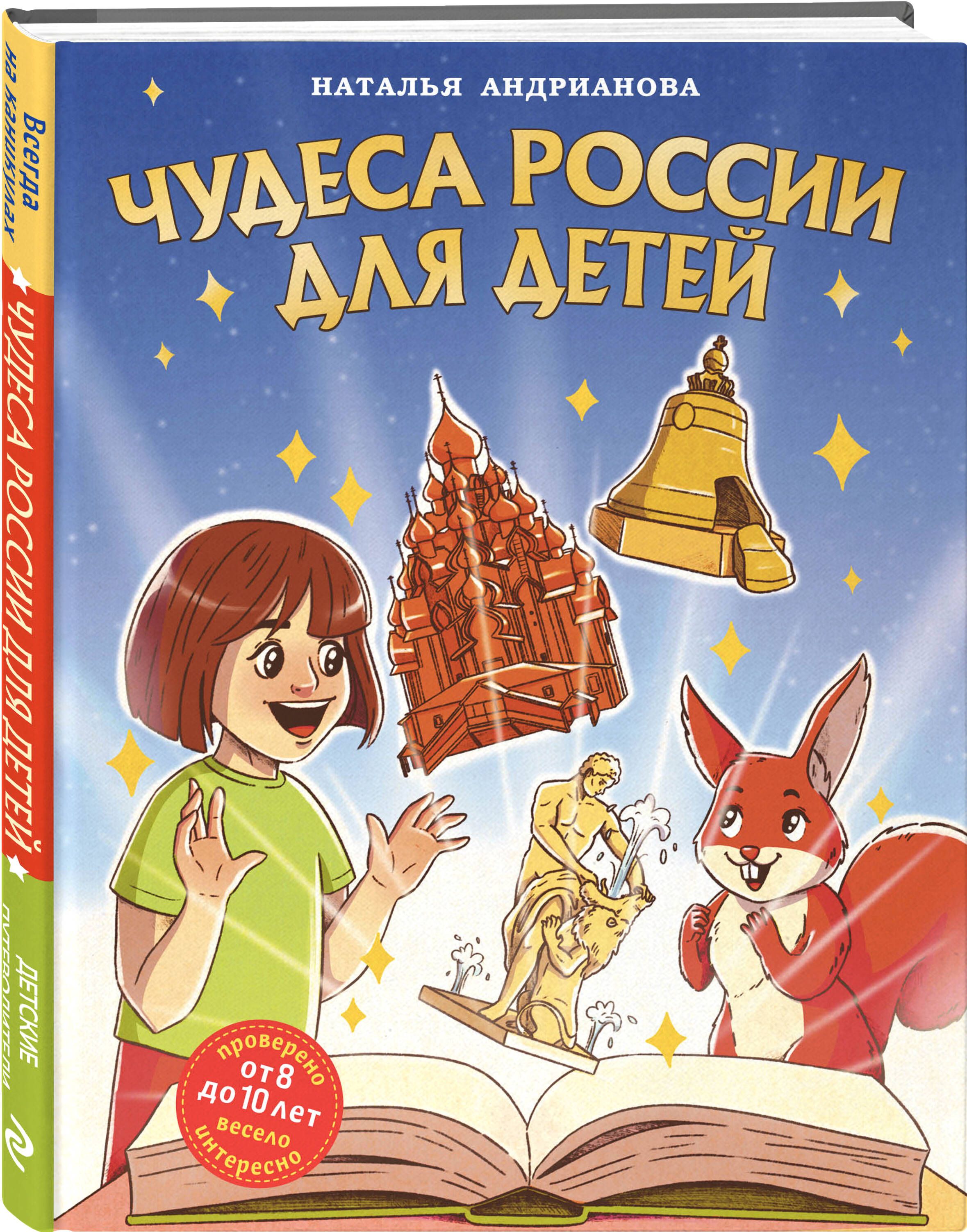 Чудеса России для детей (от 8 до 10 лет) | Андрианова Наталья Аркадьевна -  купить с доставкой по выгодным ценам в интернет-магазине OZON (1499578098)