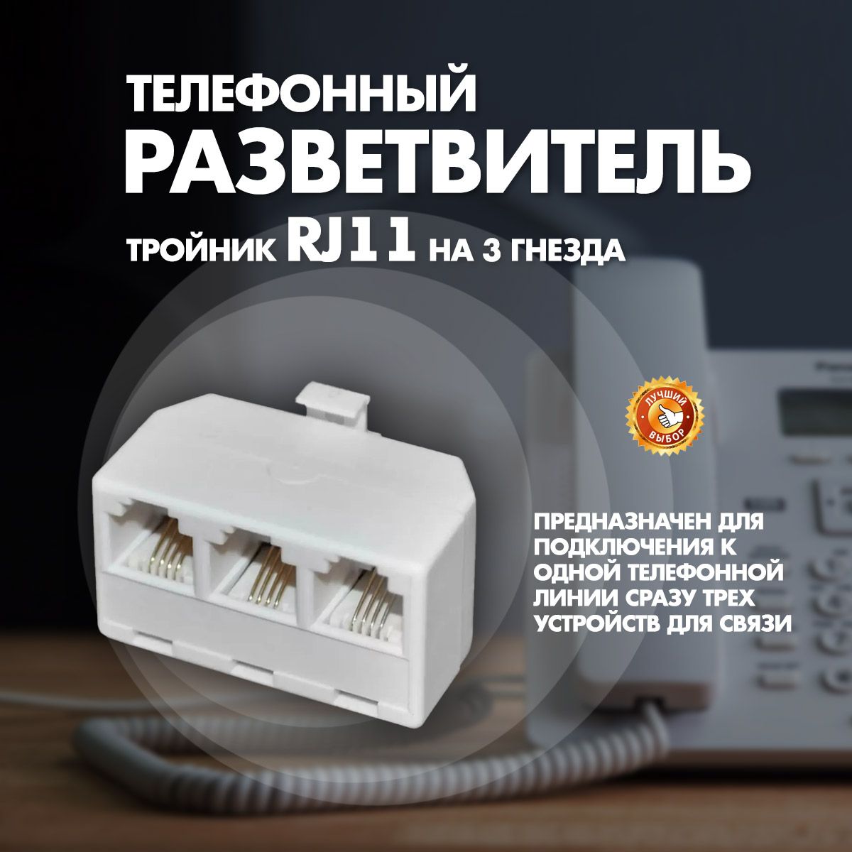 Телефонный разветвитель RJ11 на 3 гнезда тройник - купить с доставкой по  выгодным ценам в интернет-магазине OZON (1422813403)