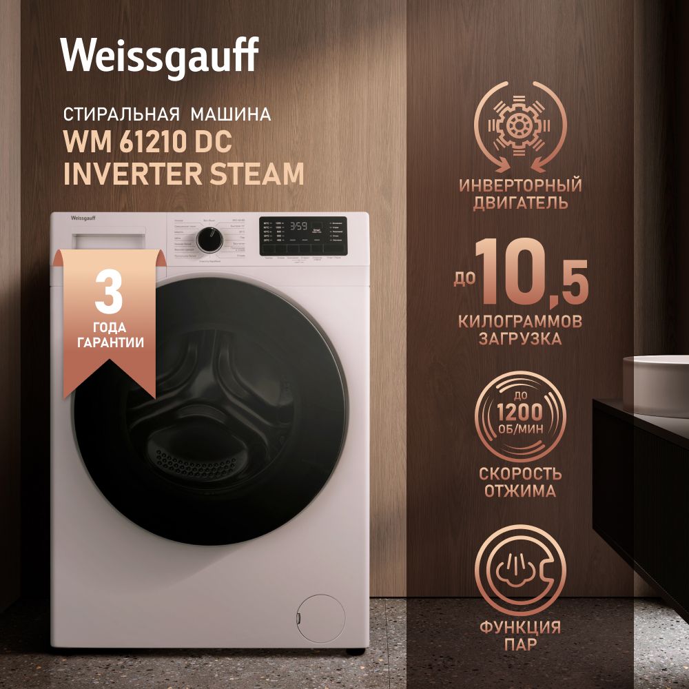 Стиральная машина Weissgauff WM 61210 DC Inverter Steam, белый - купить по  выгодной цене в интернет-магазине OZON (1134477818)