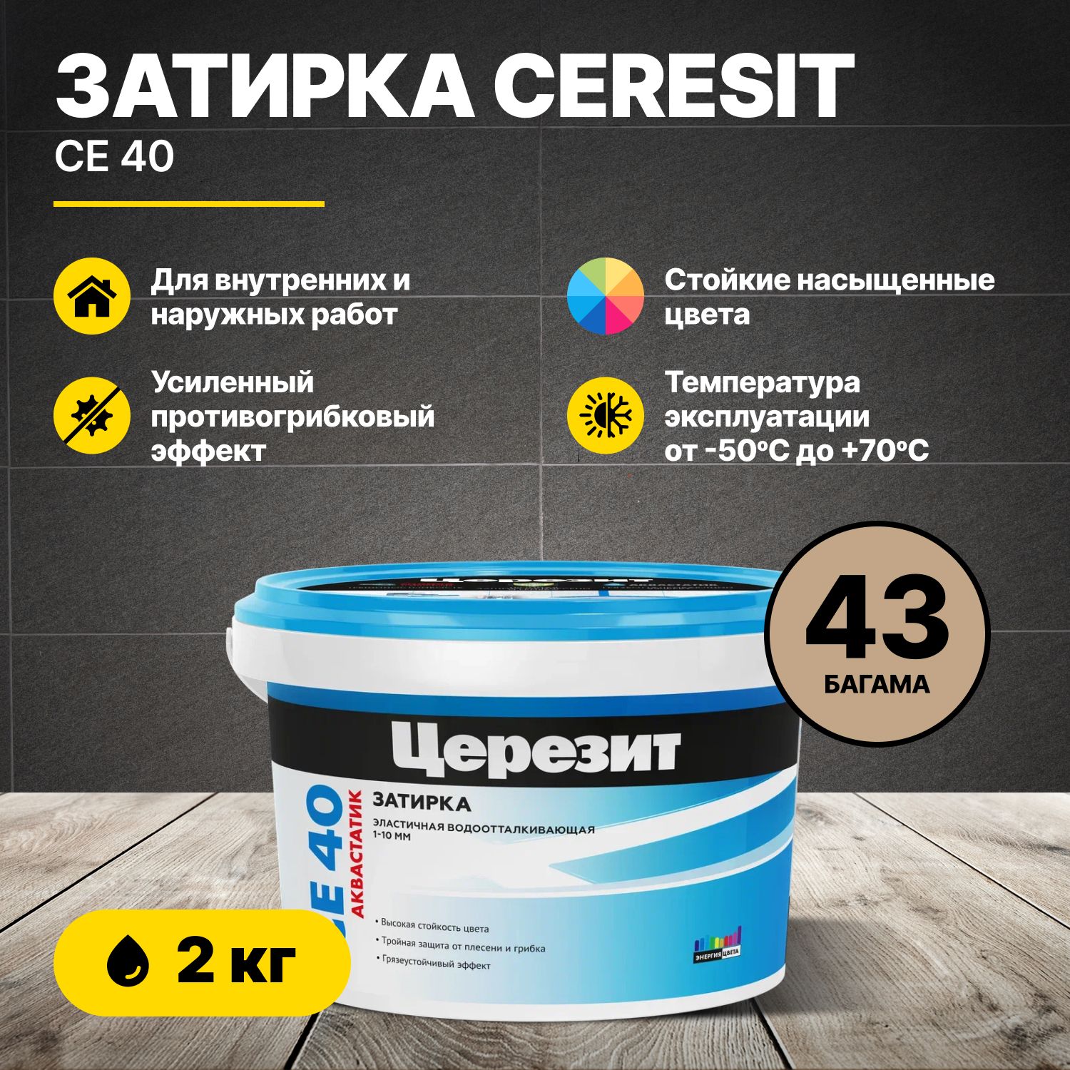 ЗатиркадляшвовЦерезитCE40Багама432кг/CeresitCE40цементнаядляплиткидлявнутреннихинаружныхработпротивогрибковаяэластичнаяводоотталкивающая