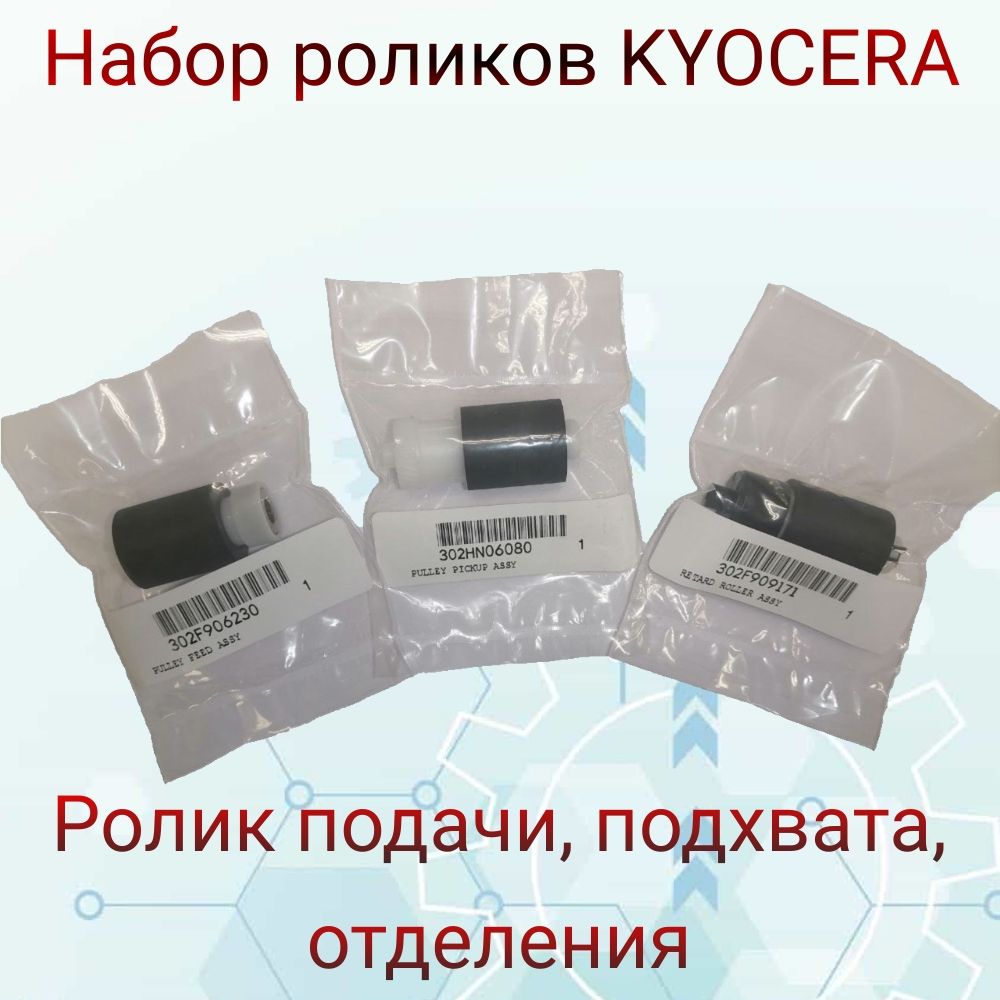 Набор роликов KYOCERA (302F909171, 302F906230, 302HN06080)