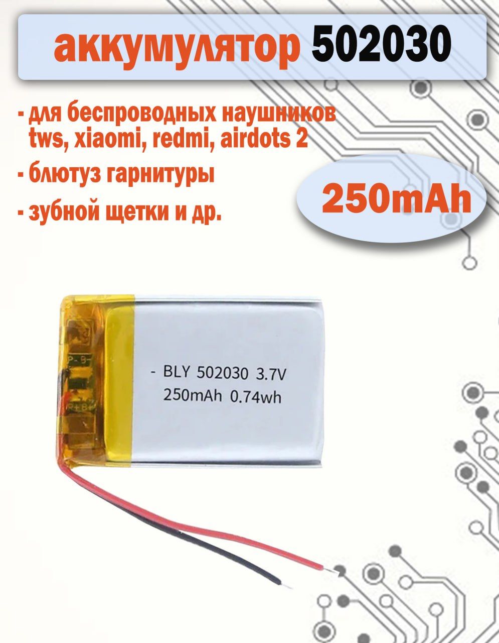 Аккумулятор(батарея)502030250mAh3,7v(30х20х5мм)длядетскихсмартчасовсGPSSmartBabyWatch,наушниковидр.