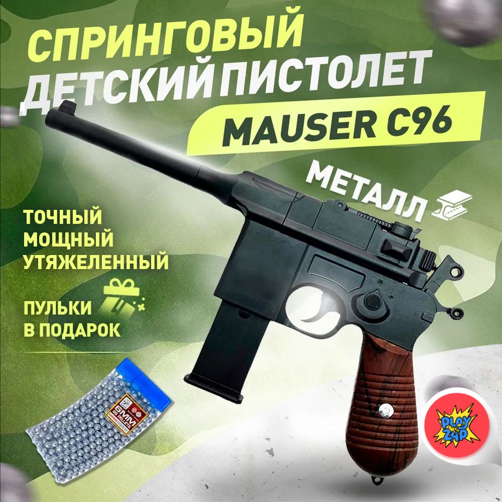 Спринговый детский пистолет с пульками железный Mauser C96 игрушечный металлический