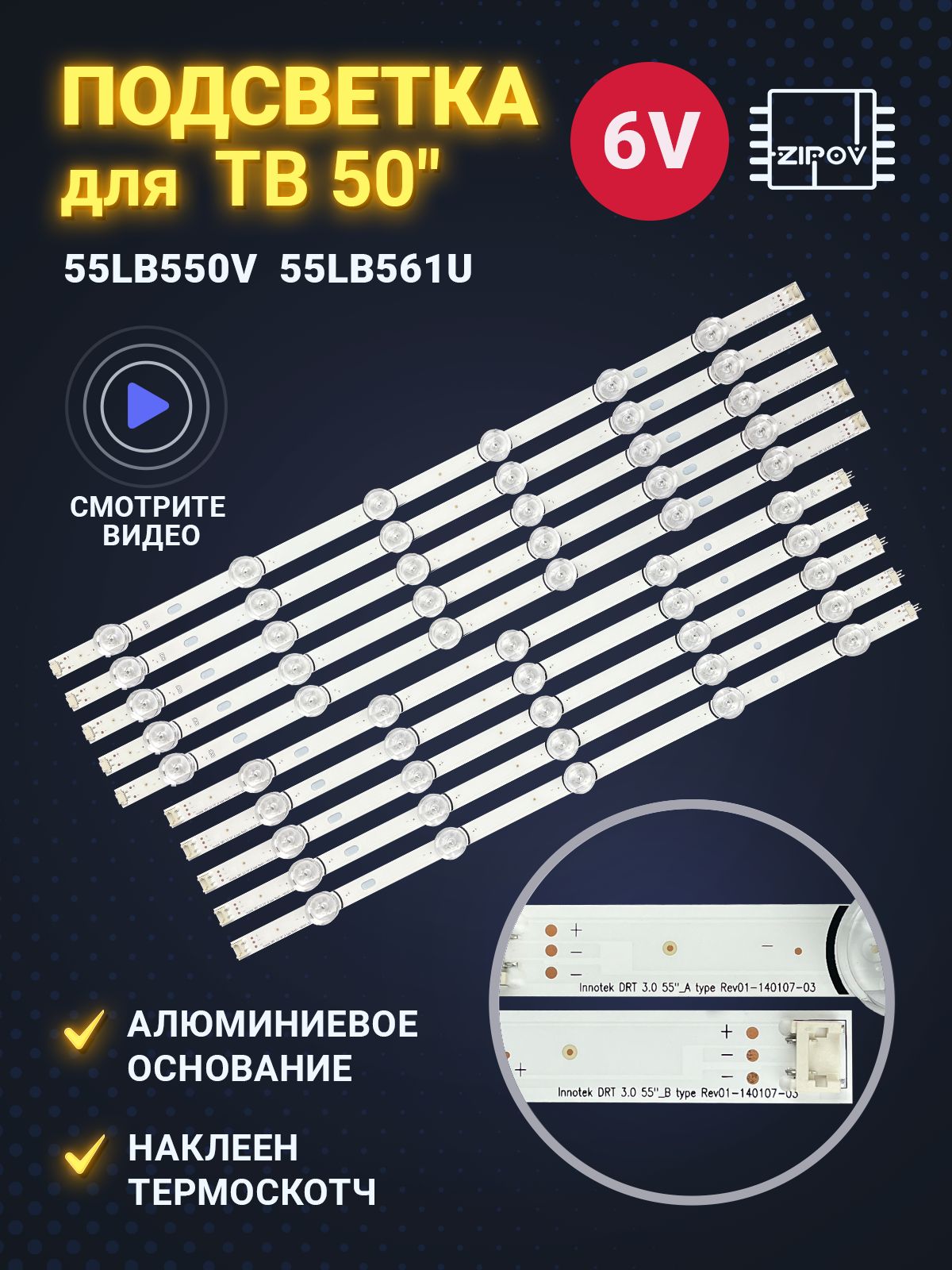 ПодсветкадляLG55LB550V55LB561U55LB570V55LF563V55LF620V55LF653V55LB631V-ZL55LB652V-ZA55LB653V-ZK(комплект)