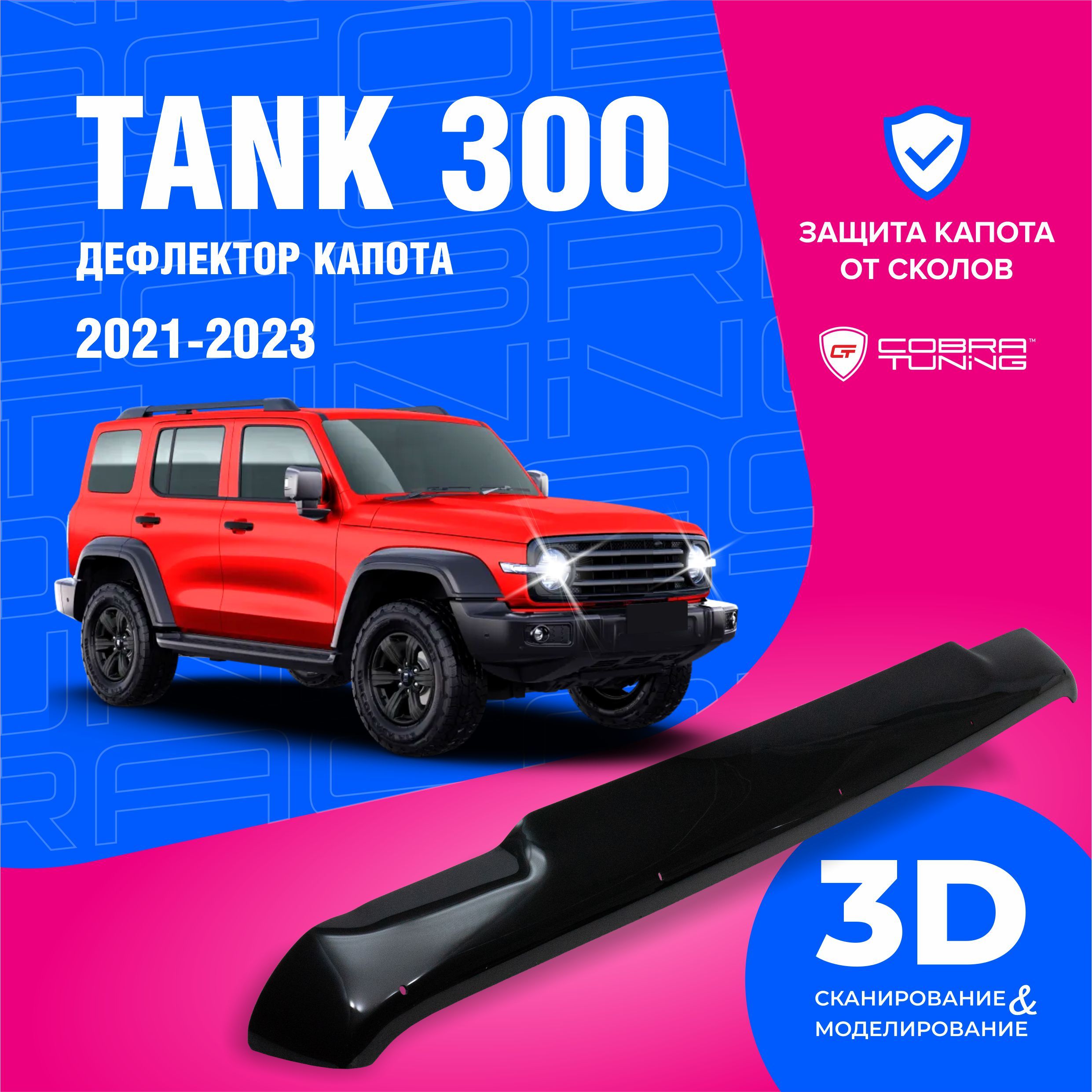 Дефлектор капота для автомобиля Tank 300 (Танк) 2021-2024, мухобойка, защита от сколов, Cobra Tuning