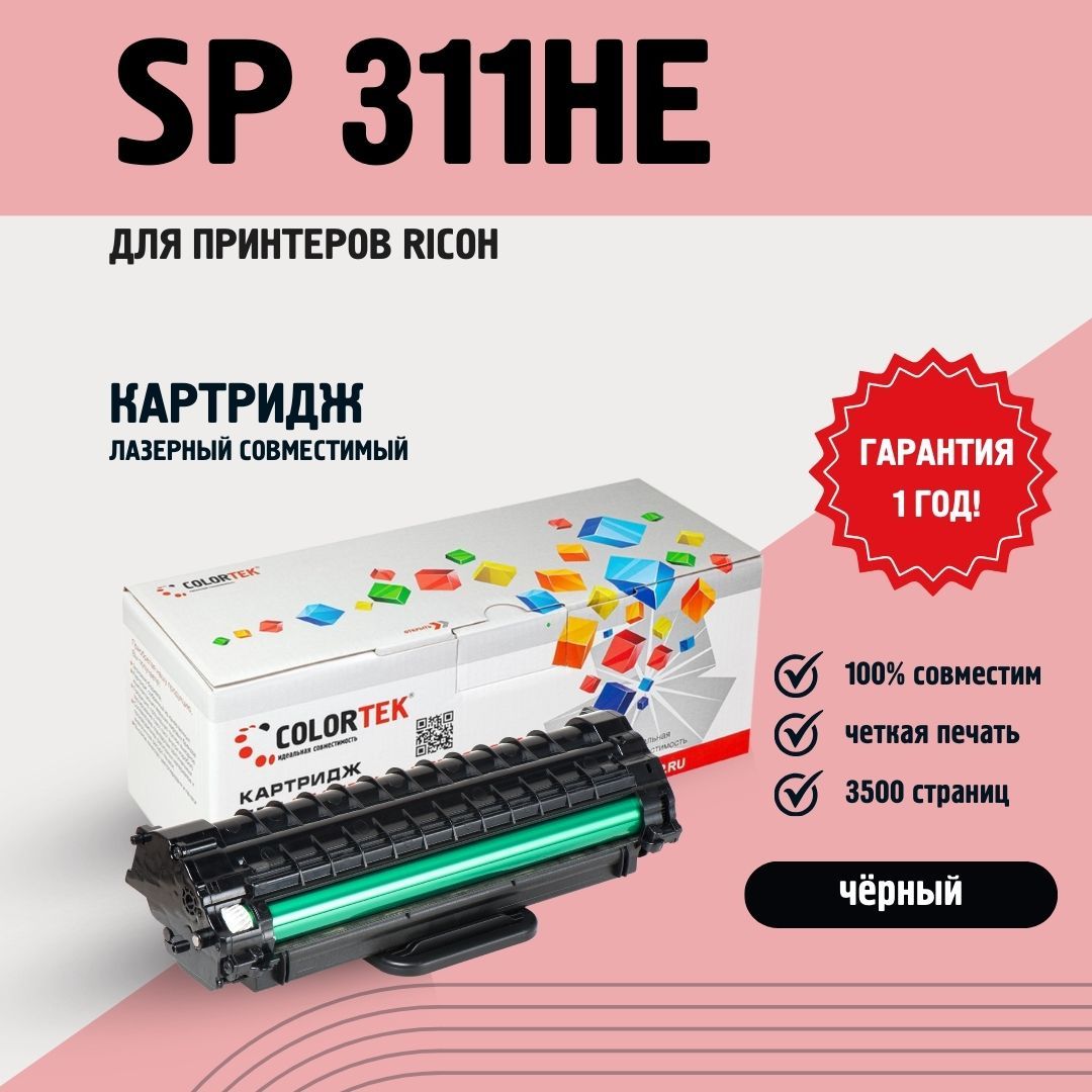 Картридж Colortek Ricoh SP 311HE (407246) для принтеров Ricoh