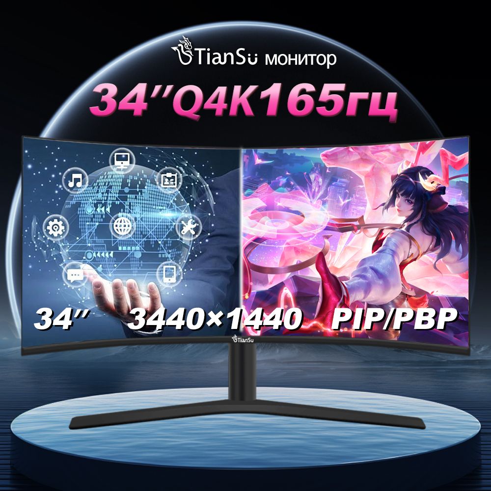 tiansu34"Монитормониторыдлякомпьютера34дюймов4к165гц21:9изогнутыймониторширокоформатныйигровой,черный