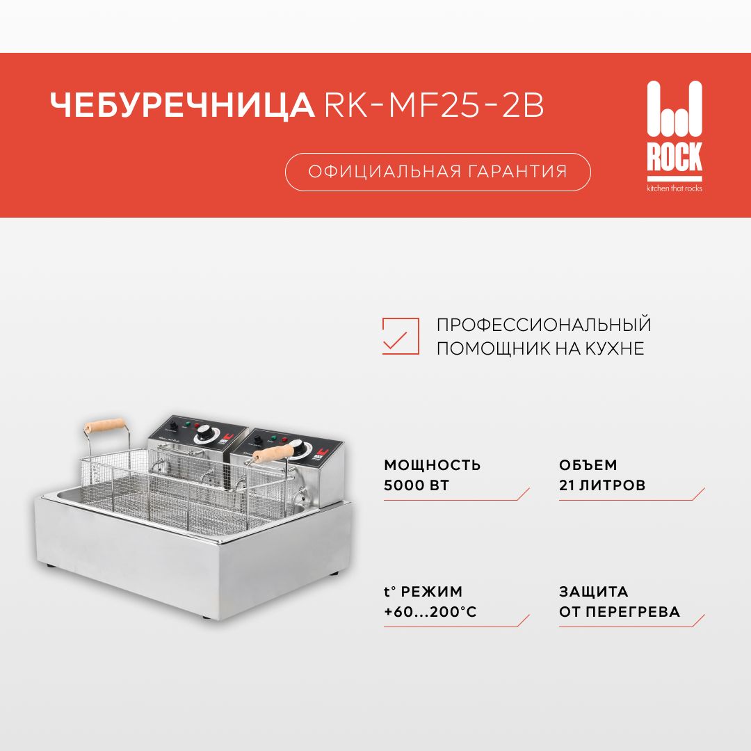 Фритюрница чебуречница электрическая Rock Kitchen RK-MF25-2B. Фритюрница для чебуреков