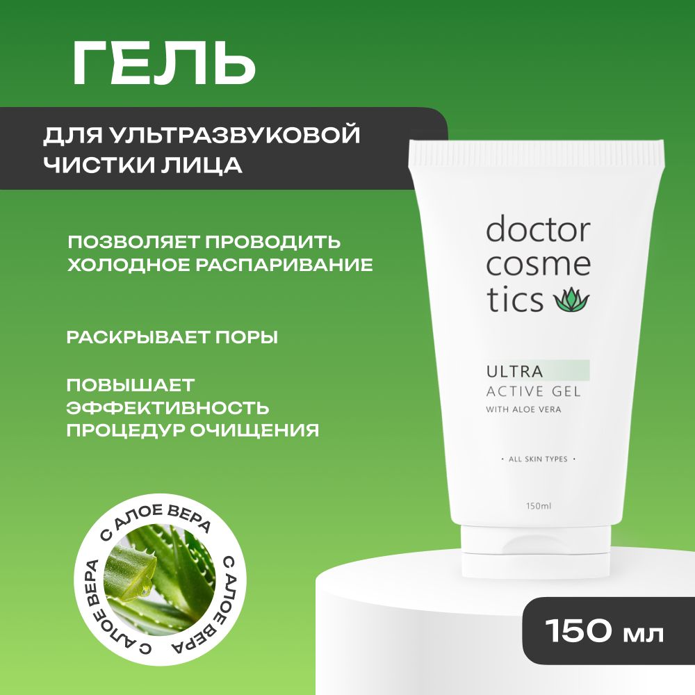 Doctor Cosmetics Ultra Active Гель для ультразвуковой чистки лица, холодного гидрирования, уз чистки, дезинкрустации, 150 мл.