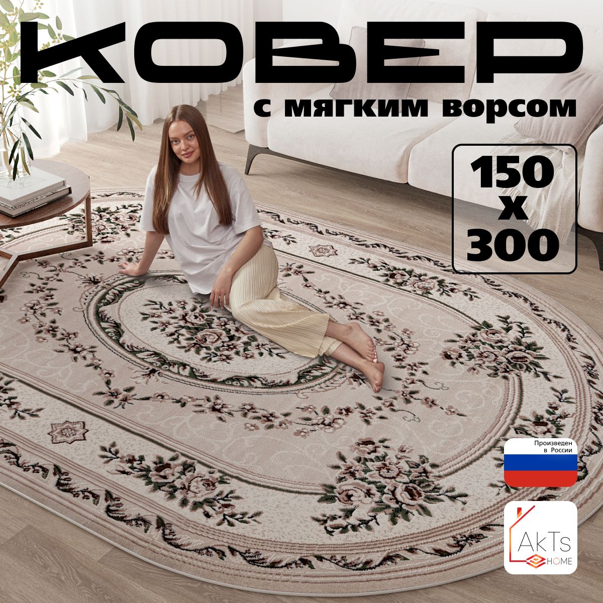 КовердлякомнатынаполAkTs/Прямоугольныйковриксмягкимворсом,150x300см