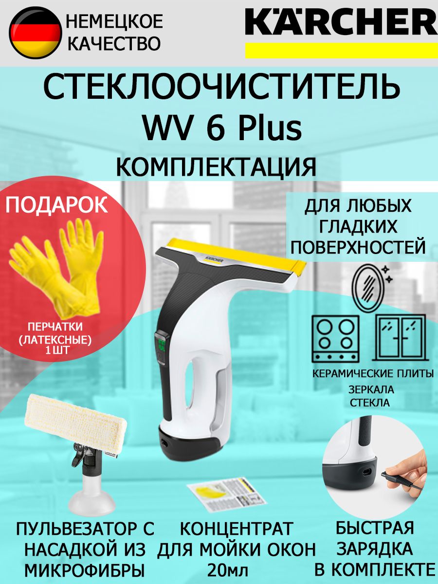 Стеклоочиститель Karcher WV 6 Plus 1.633-741 + латексные перчатки - купить  с доставкой по выгодным ценам в интернет-магазине OZON (203329553)