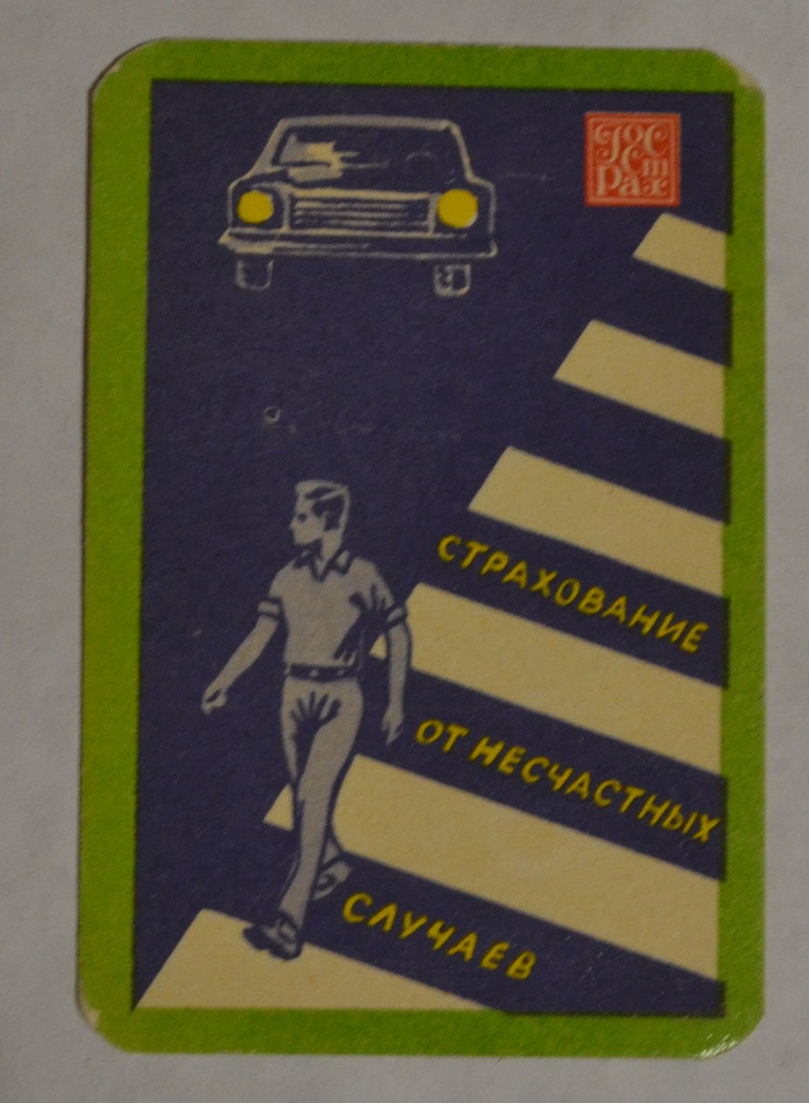 Карманный календарик СССР. 1973 год. Госстрах от несчастных случаев