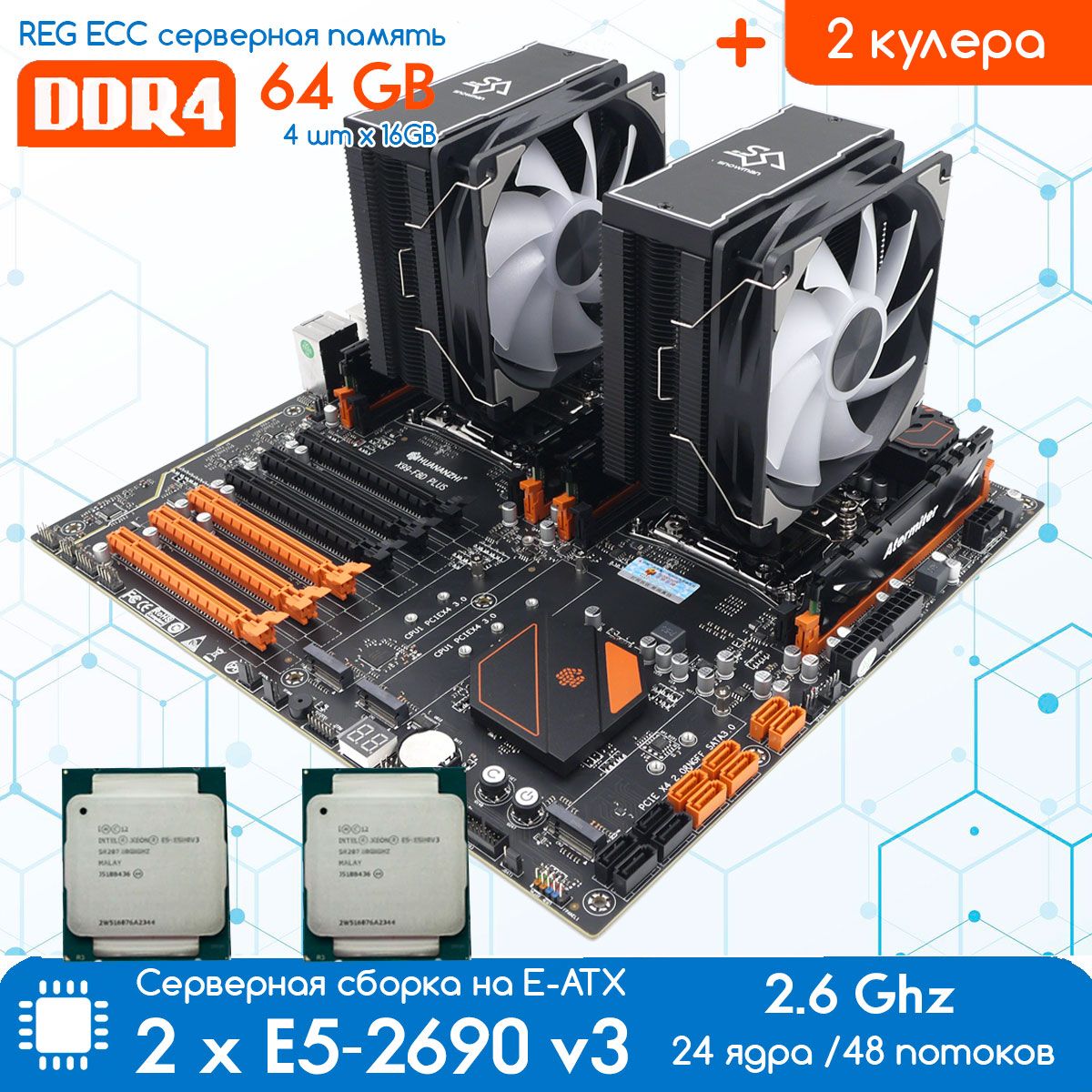 Комплект HUANANZHI X99 DUAL-F8D PLUS 2011-3 + 2 х XEON E5 2690 v3 2.6 ГГц +  64 Гб DDR4, с кулерами