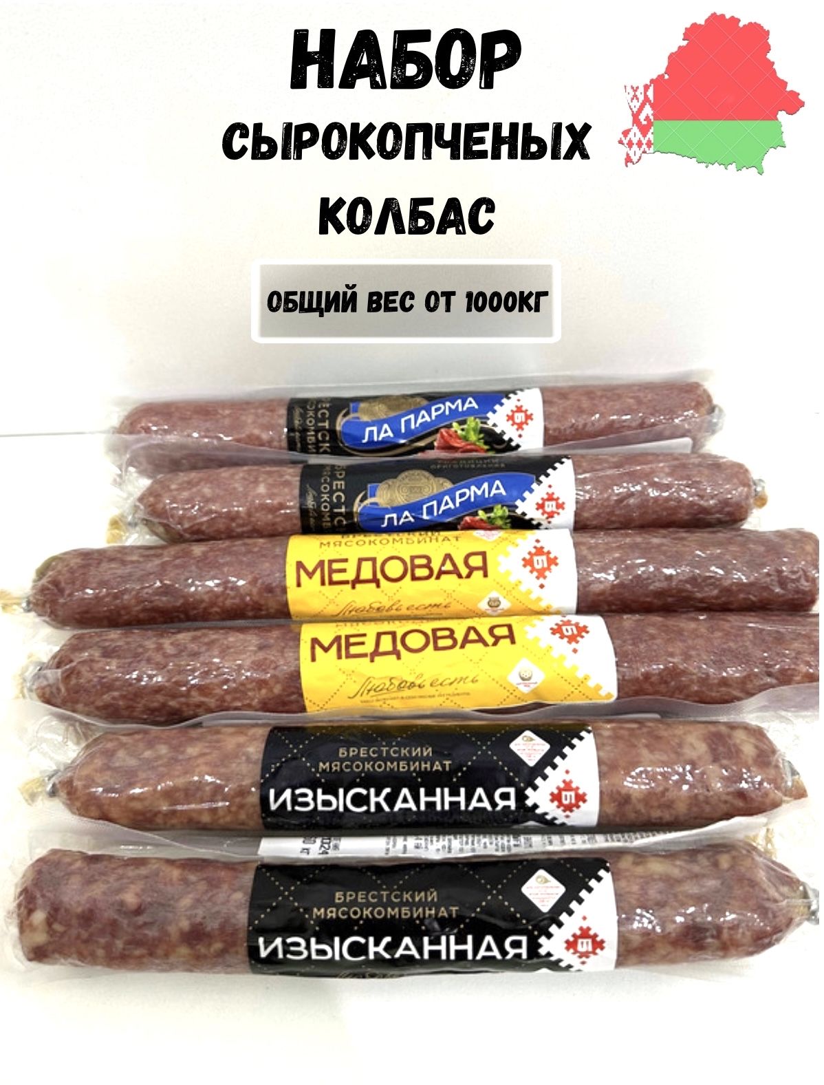 колбасасырокопченая,белорусскиепродукты