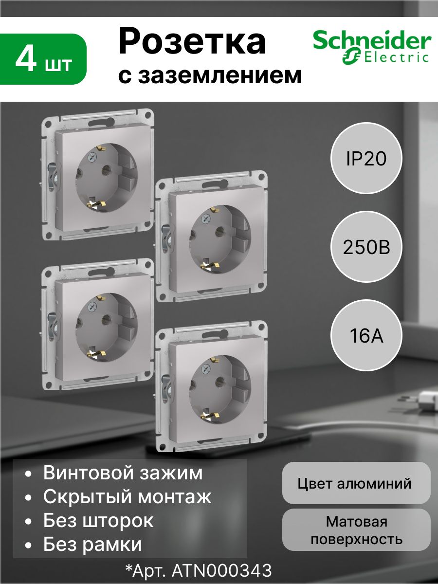 Розетка с заземлением, 16А Systeme Electric (Schneider Electric) AtlasDesign, алюминий ATN000343 (комплект 4 шт)