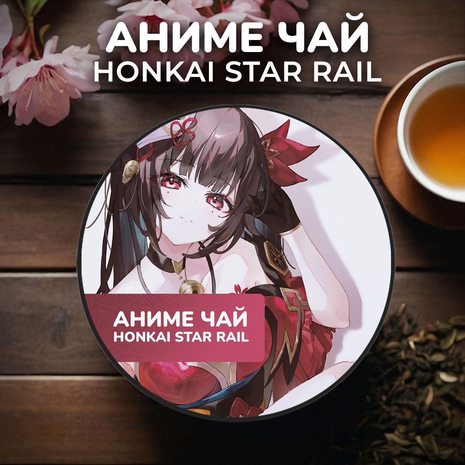 Аниме чай Honkai Star Rail - Искорка