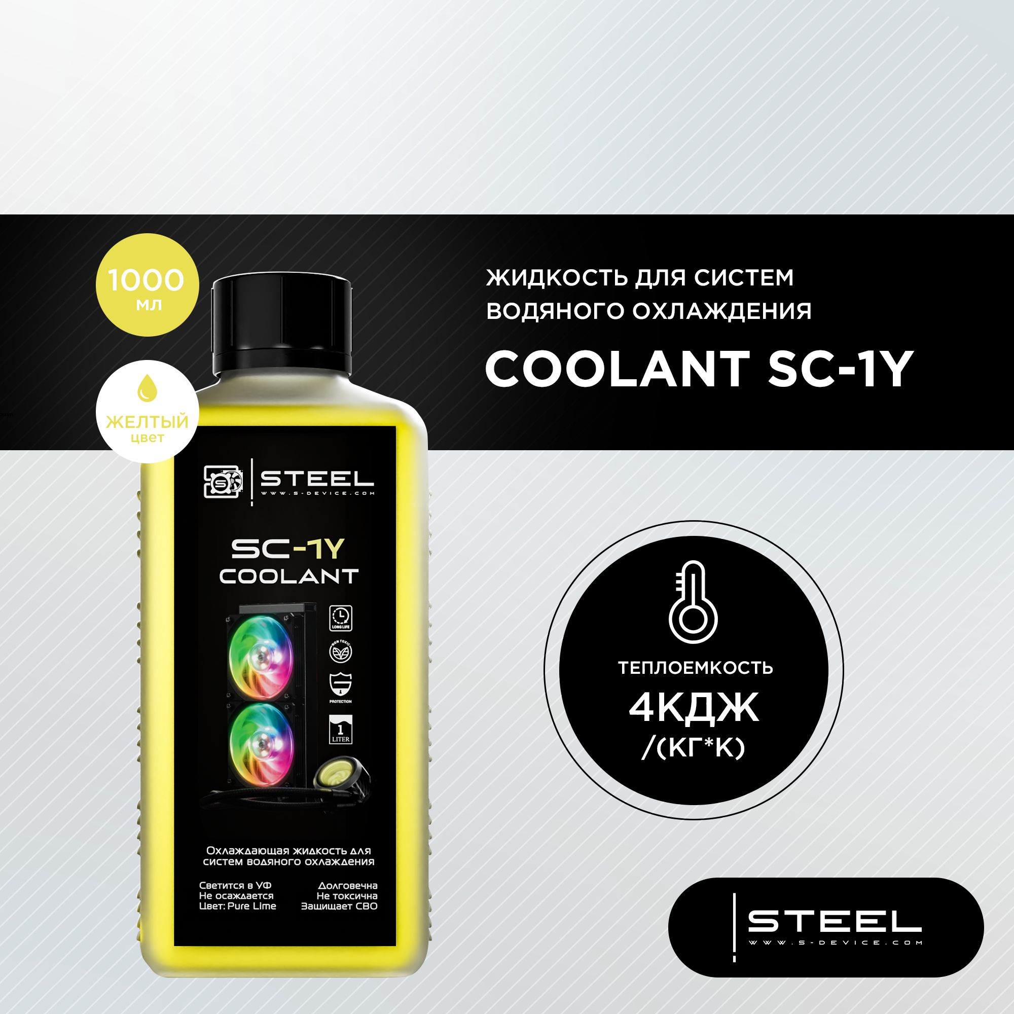 Жидкость для систем водяного охлаждения !STEEL Coolant SC-1Y, 1000 мл