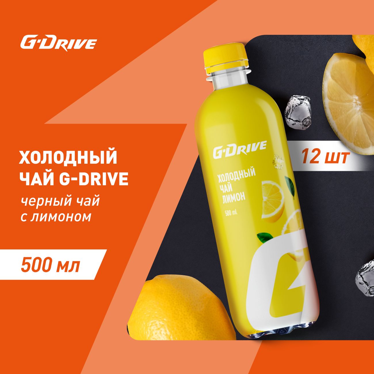 Холодный Чай G-Drive черный с лимоном 0,5х12