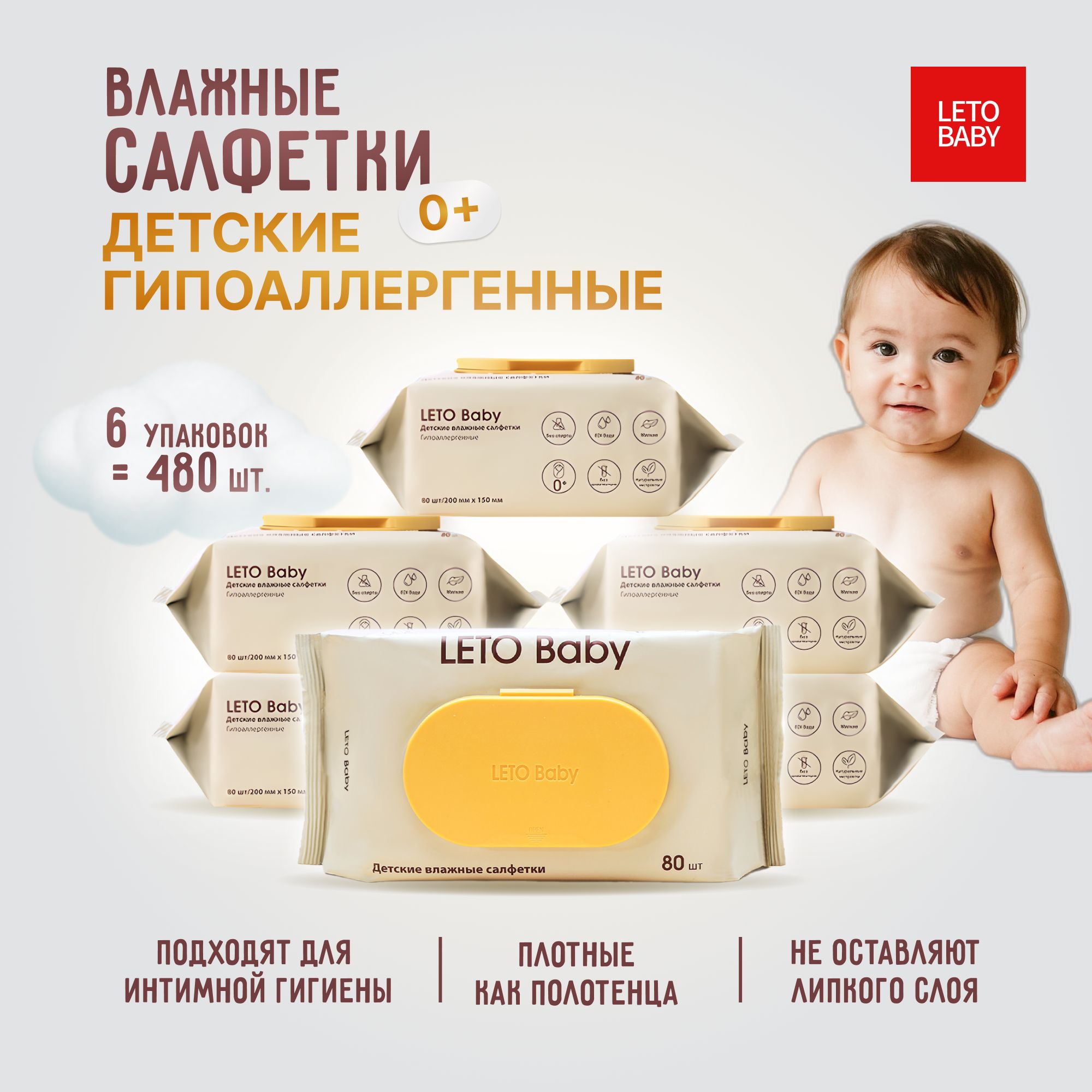 Влажные салфетки детские LETO Baby 6х80шт., влажные полотенца, для новорожденных