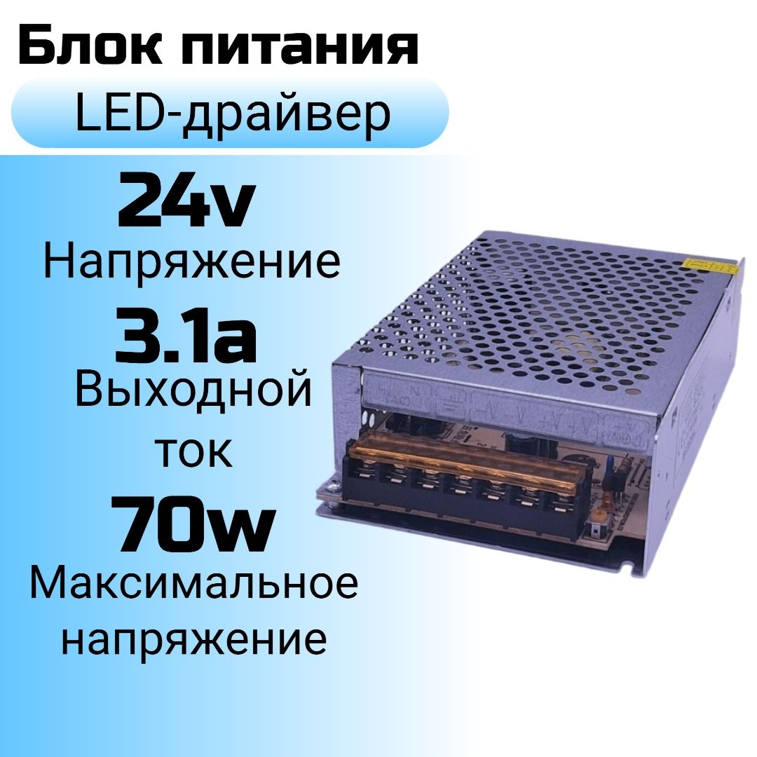 Блок питания(LED-драйвер) 24v 3a (24в 3.1а), 70w (70вт)