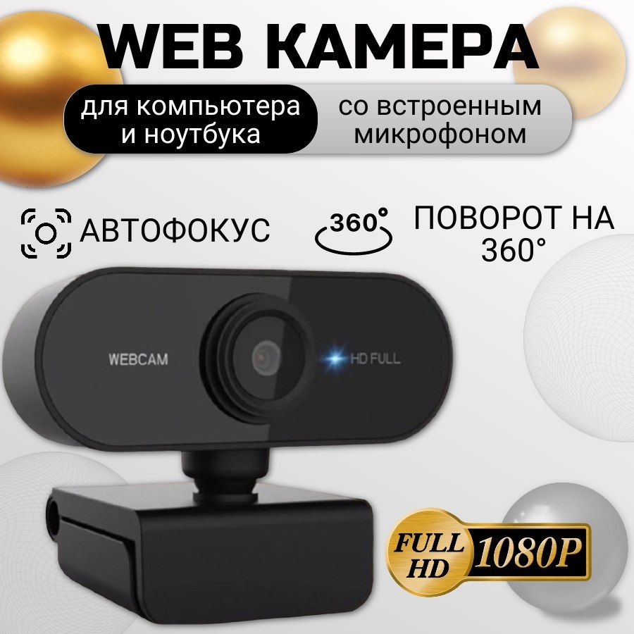 Вебкамерадляпксмикрофоном;1080pвебкамерадлякомпьютераиноутбука.