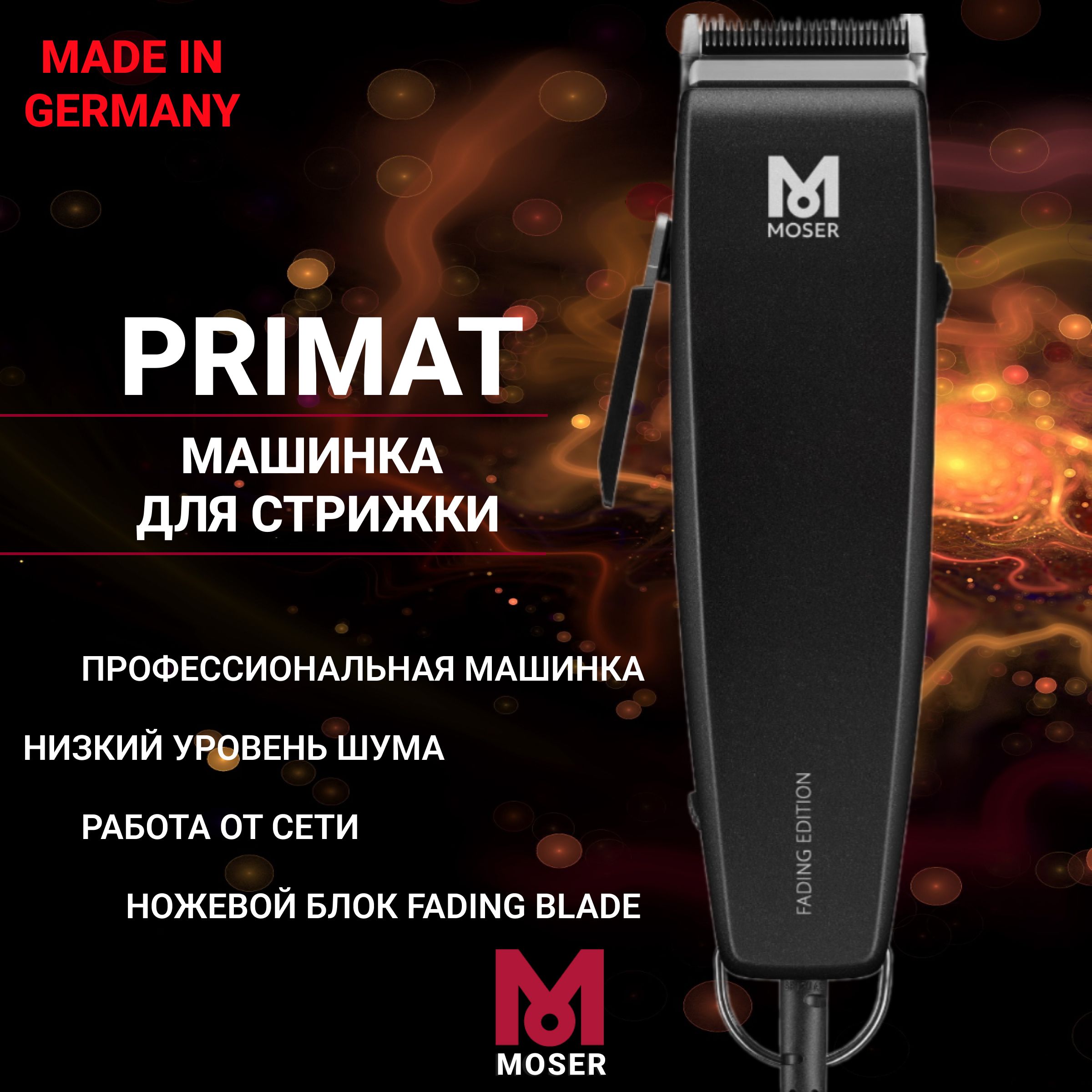 Машинка для стрижки Moser 1230-0002 Primat Fading Edition, черный