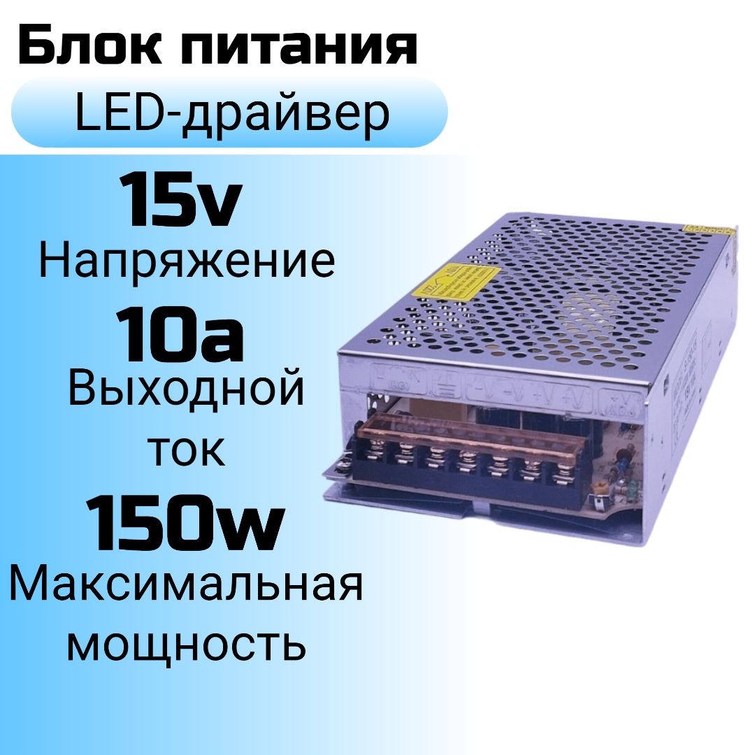 Блокпитания(LED-драйвер)15v10a(15в10а),150w(150вт)