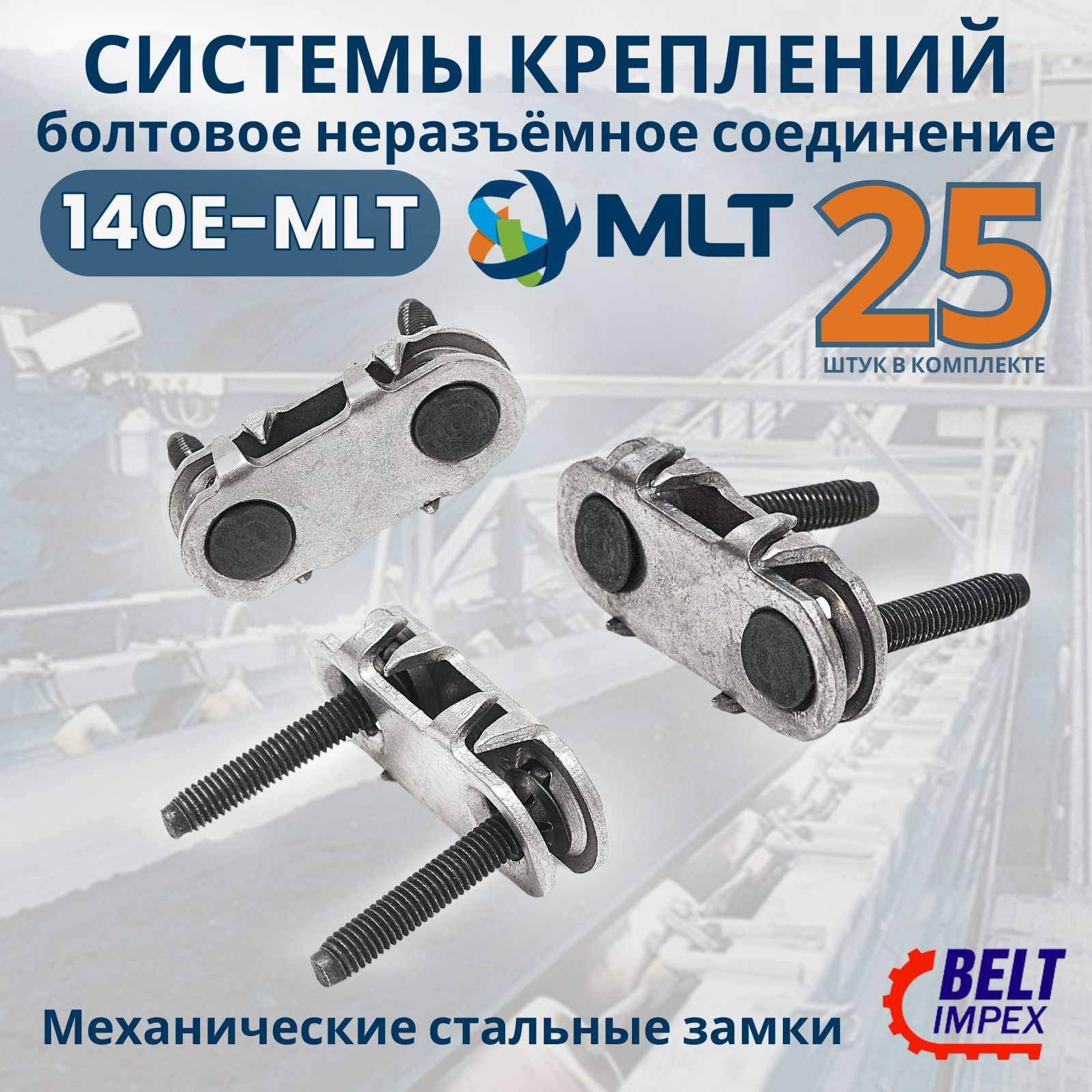 MLT GROUP Болтовые соединения/140 E/для ремонта транспортировочных  лент/комплектующие для ремонта промышленного оборудования - купить по  низкой цене в интернет-магазине OZON (1498911030)