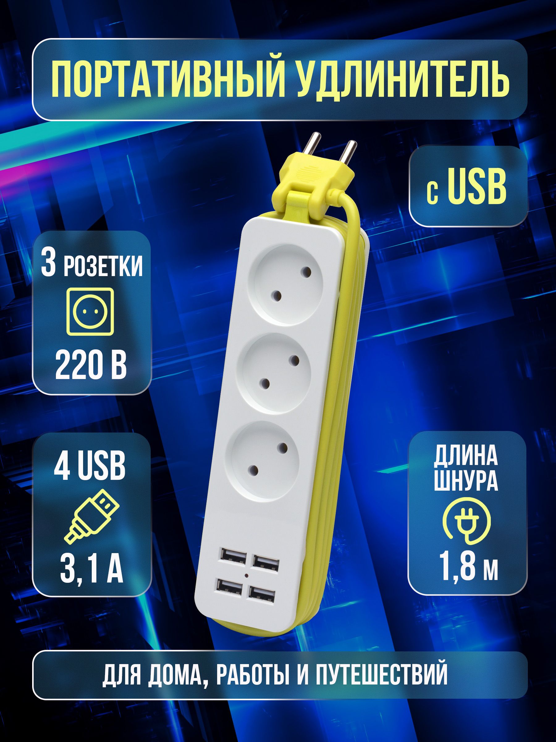 УдлинительUnielS-CT3-1,8UWHITE/GREEN1,8м.,3гнездa,10A,4USB(3,1A)Белыйссалатовым.