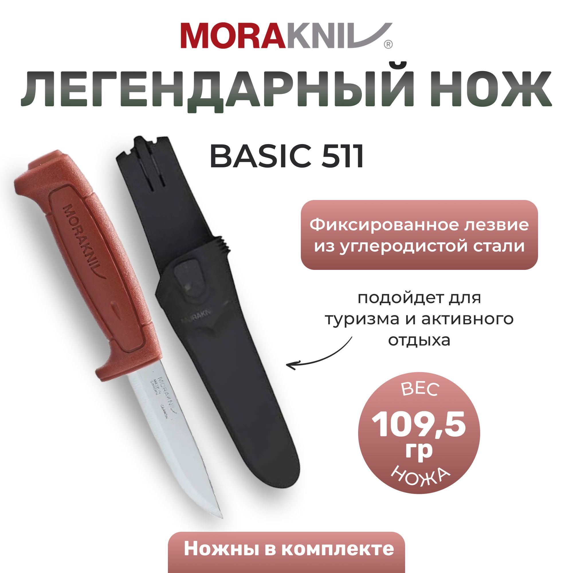 НожMoraknivBasicуглеродистаясталь,пласт.ручка(красный),12147
