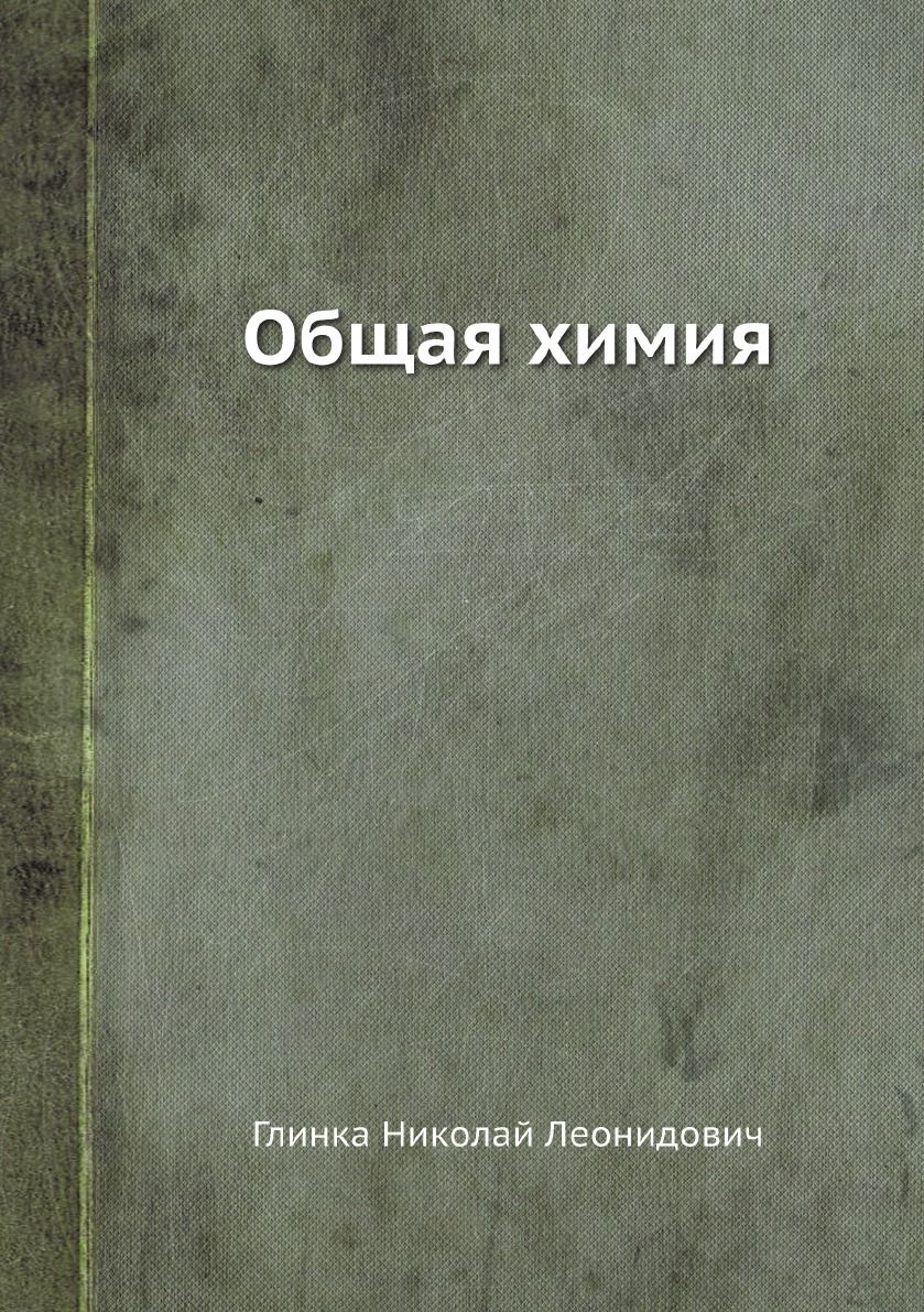 Книги По Общей Химии – купить в интернет-магазине OZON по низкой цене